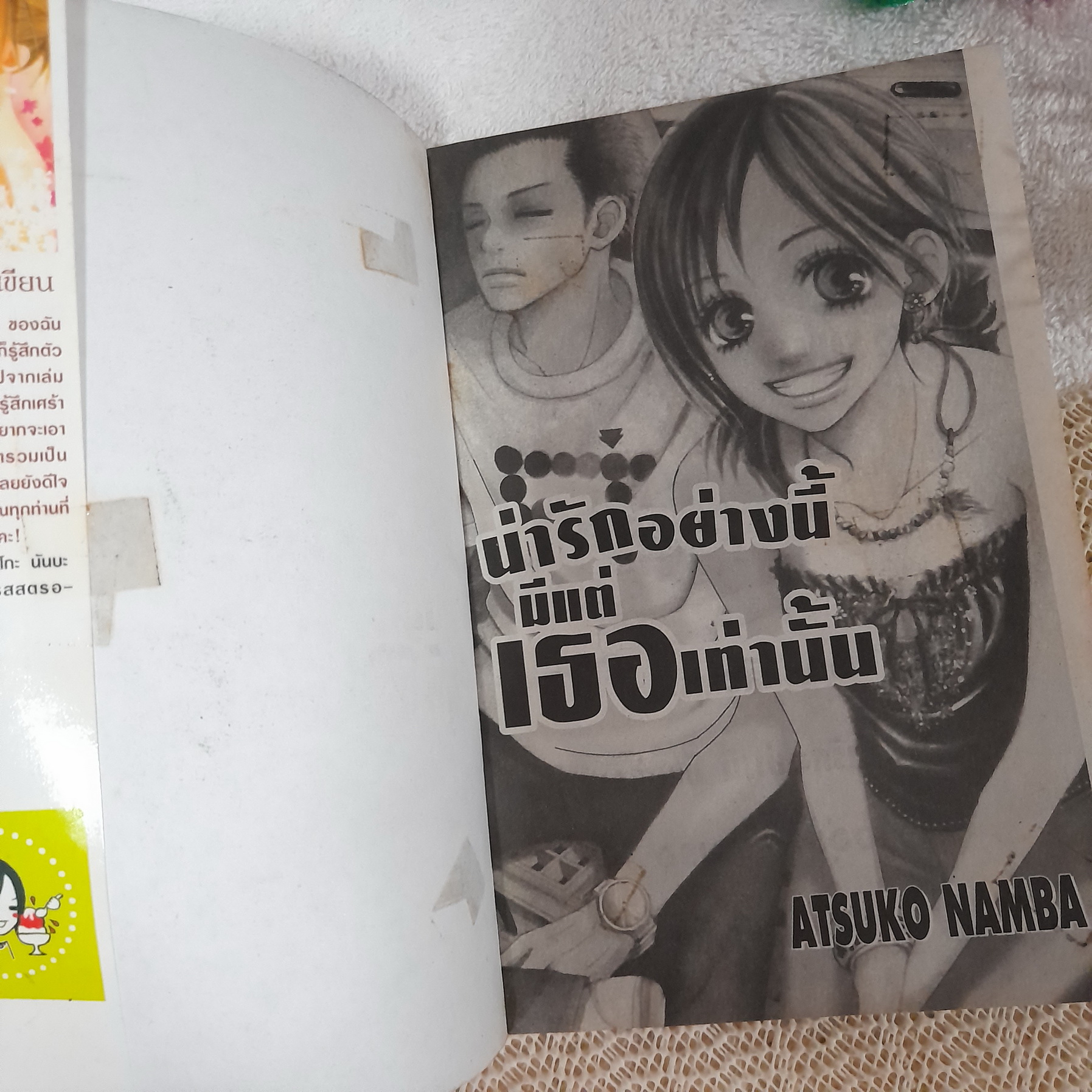 น่ารักอย่างนี้มีแต่เธอเท่านั้น / Atsuko Namba