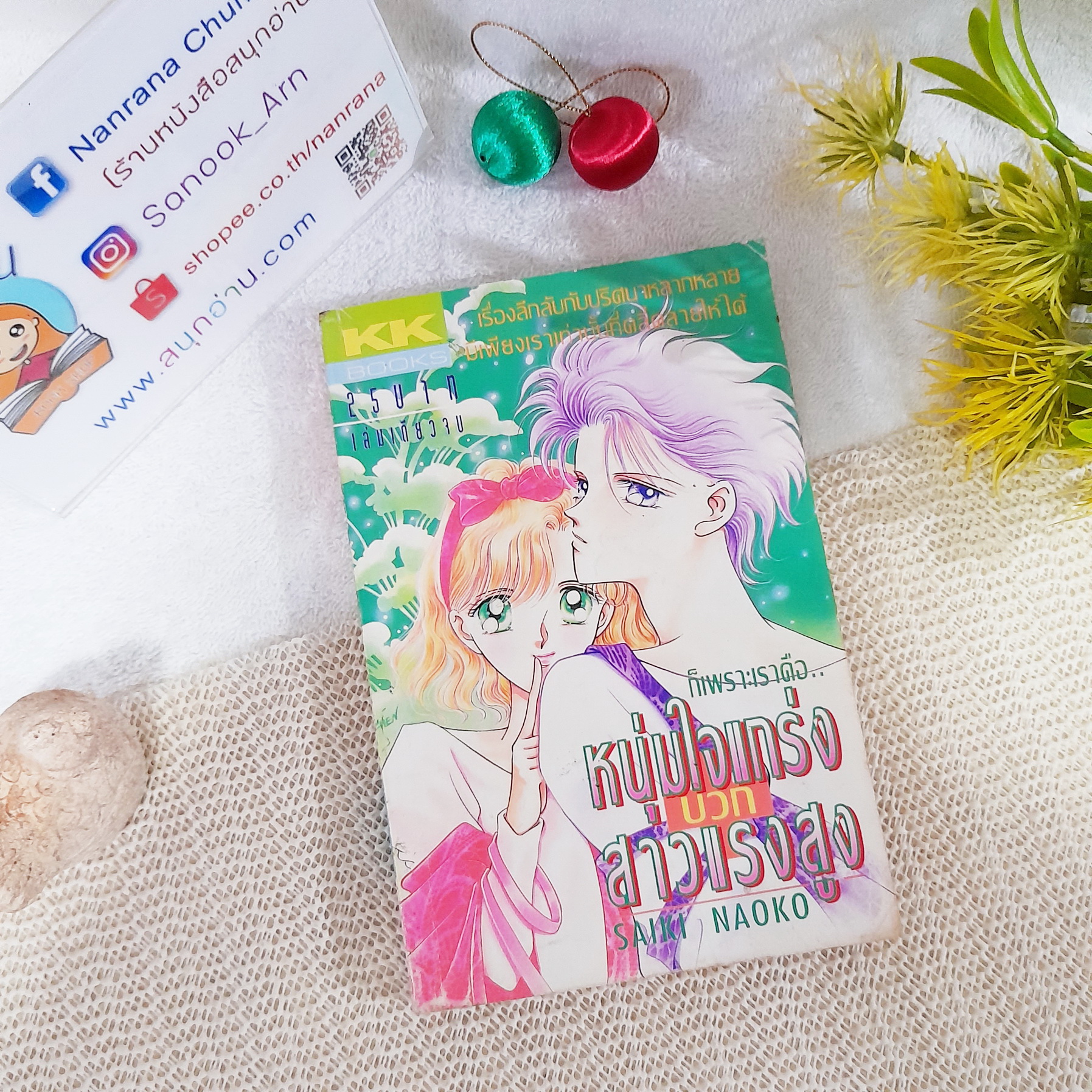 หนุ่มใจแกร่งบวกสาวแรงสูง / Saiki Naoko