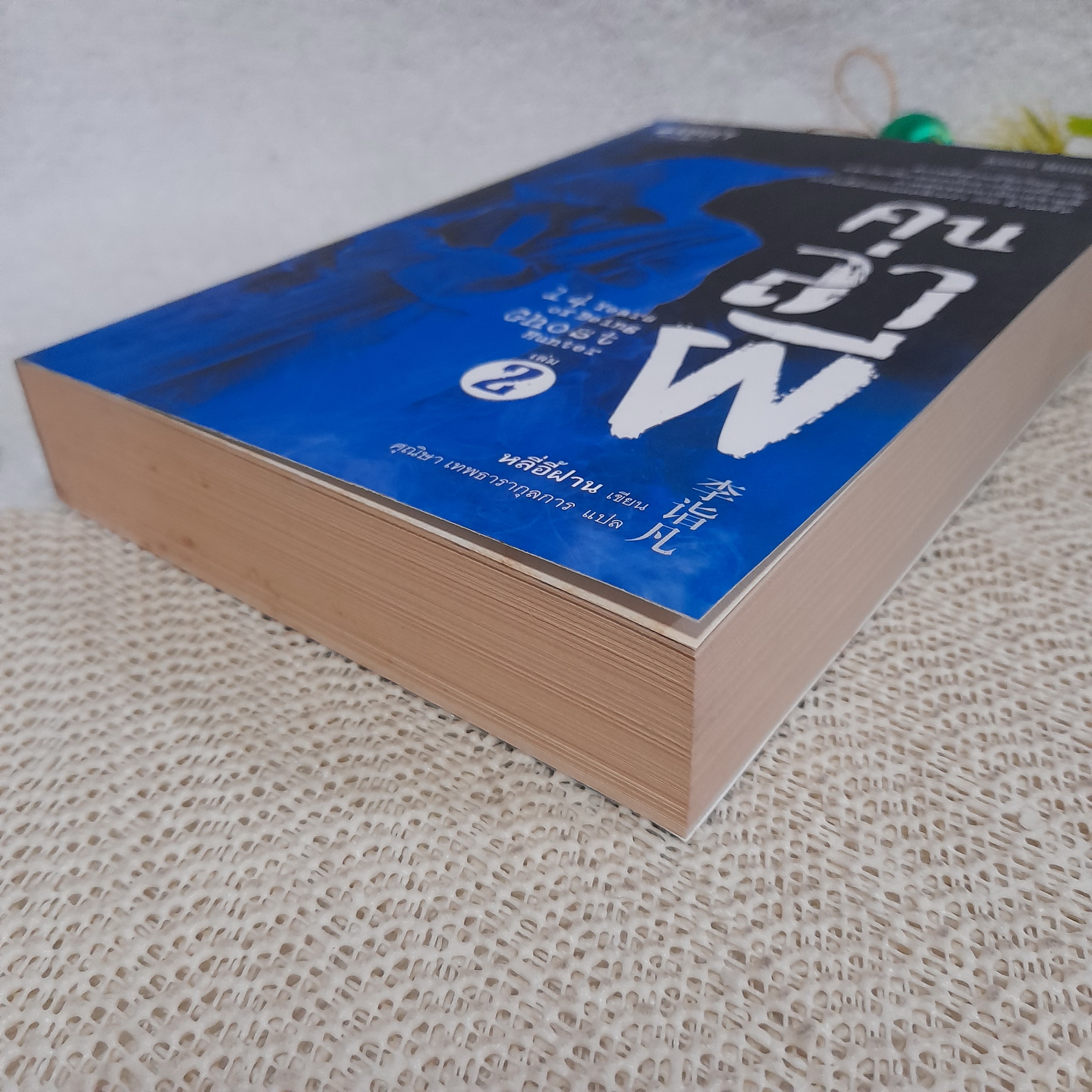คนล่าผี เล่ม 2