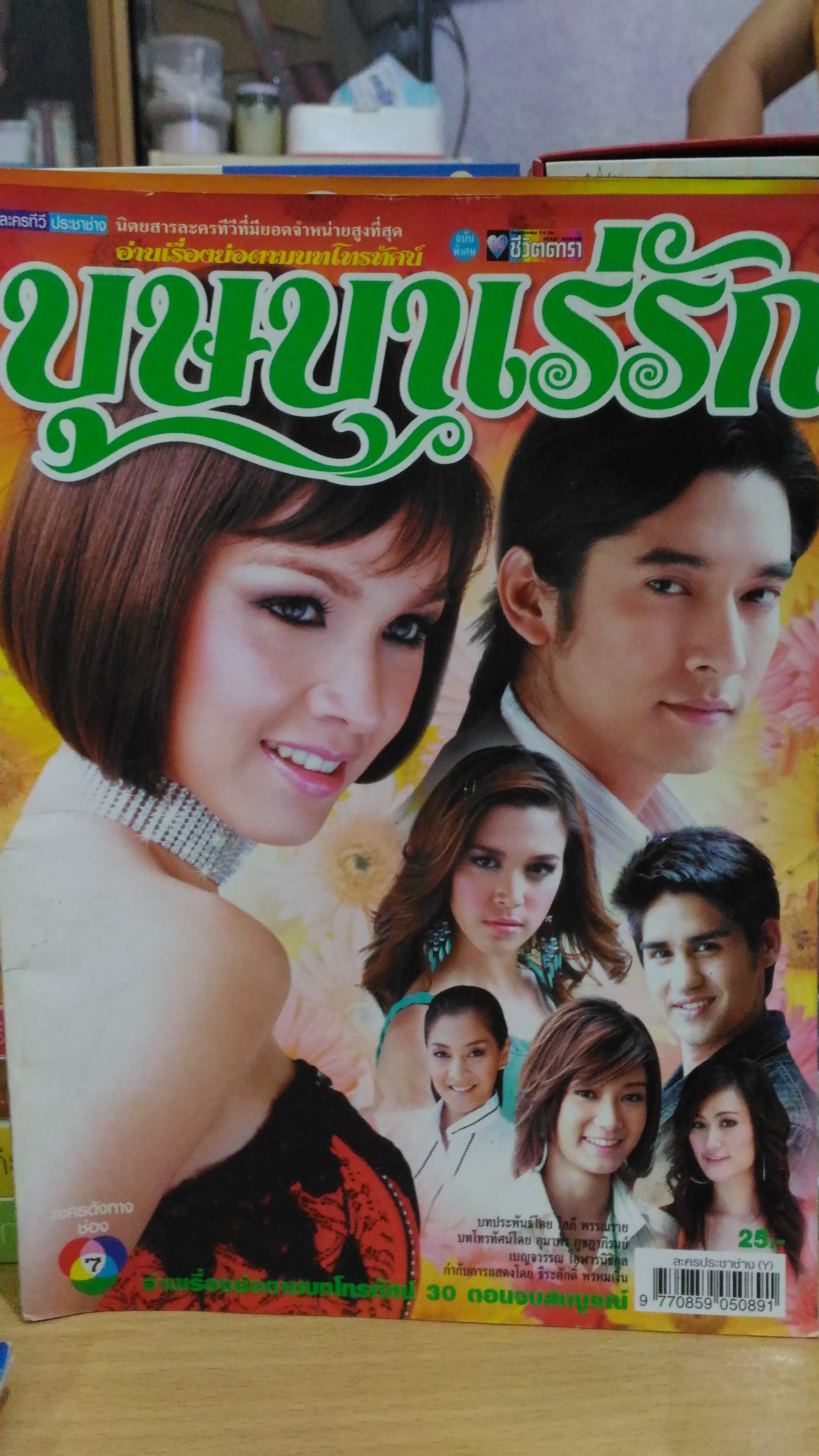 เรื่องย่อละคร บุษบาเร่รัก