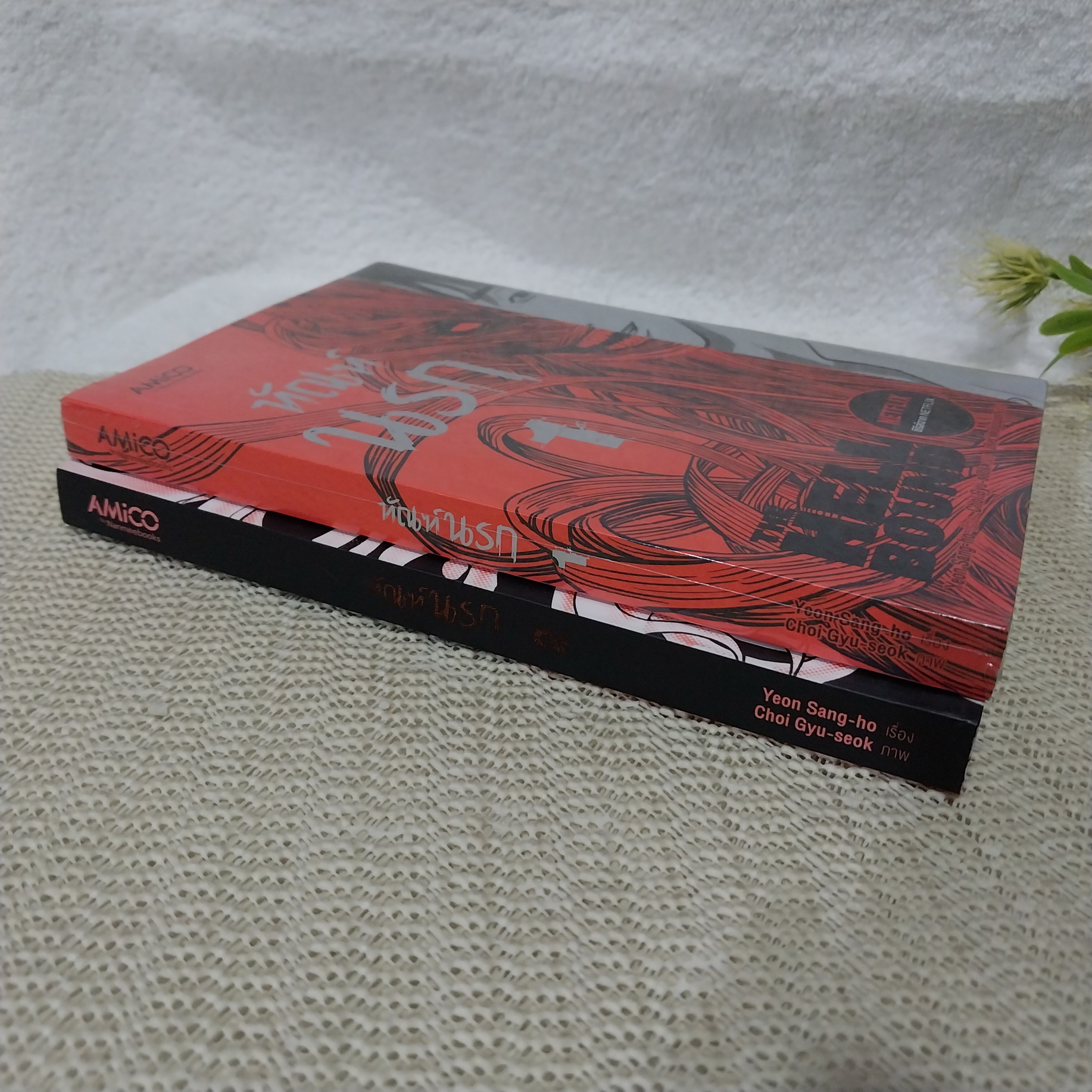 ทัณฑ์นรก 1-2 จบ