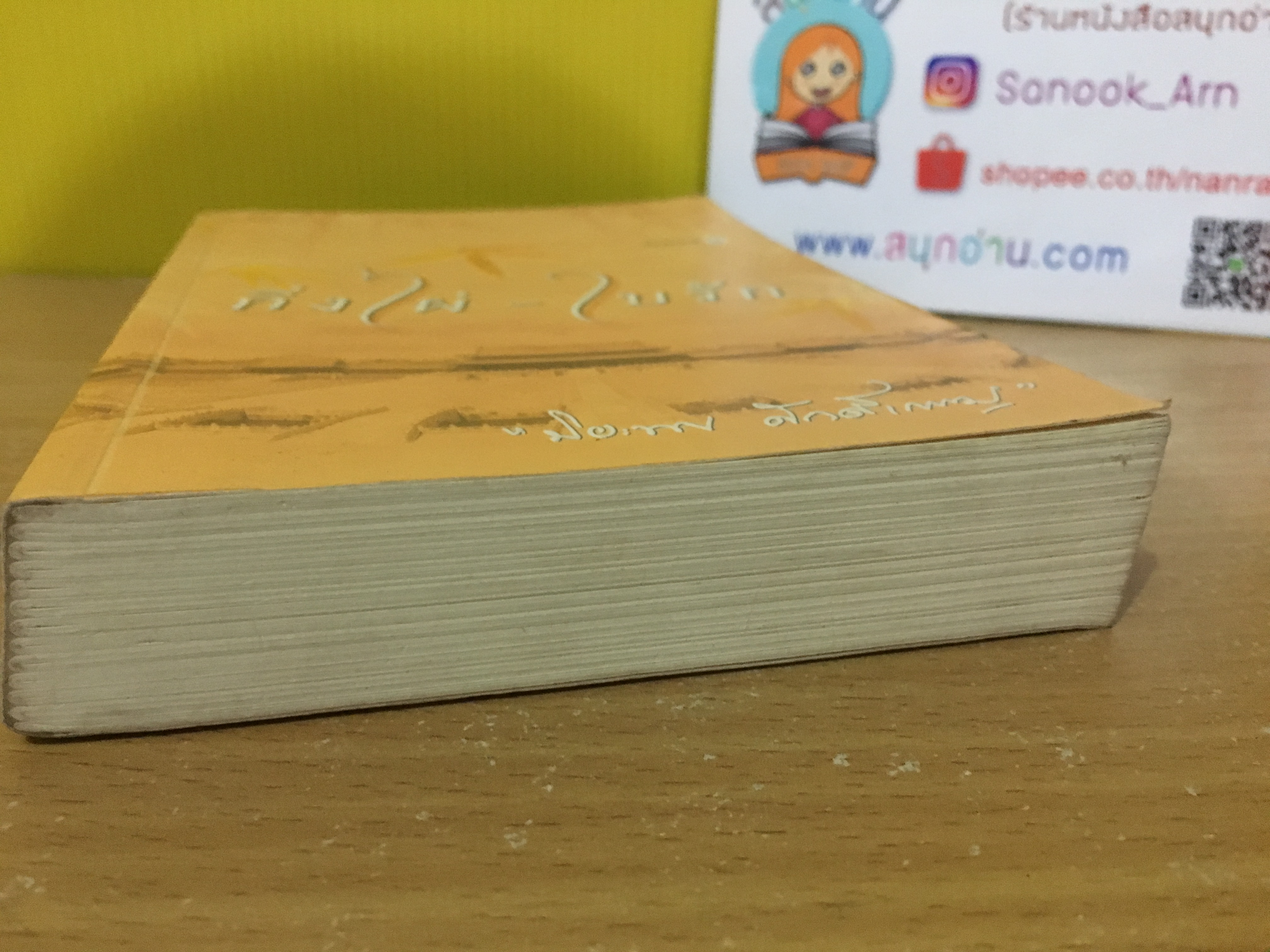 กิ่งไผ่ ใบรัก / ปิยะพร ศักดิ์เกษม
