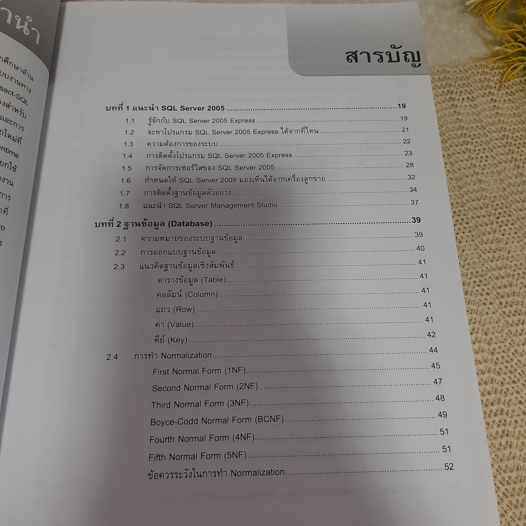 รอบรู้ ประยุกต์ใช้ SQL Server 2005 / เกษม กมลชัยพิสิฐ