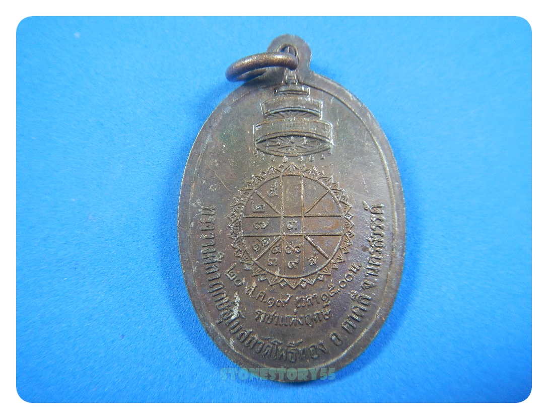 เหรียญสมเด็จพระสังฆราช หลังยันต์ดวงปี19