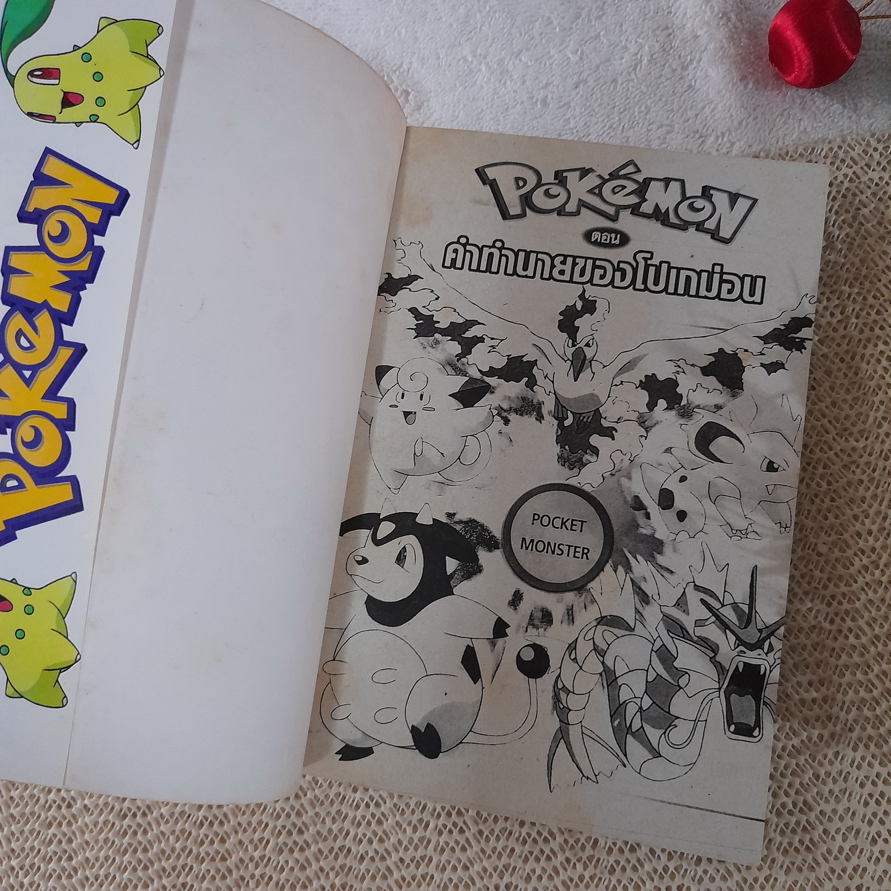 Pokemon ตอน คำทำนายของโปเกมอน