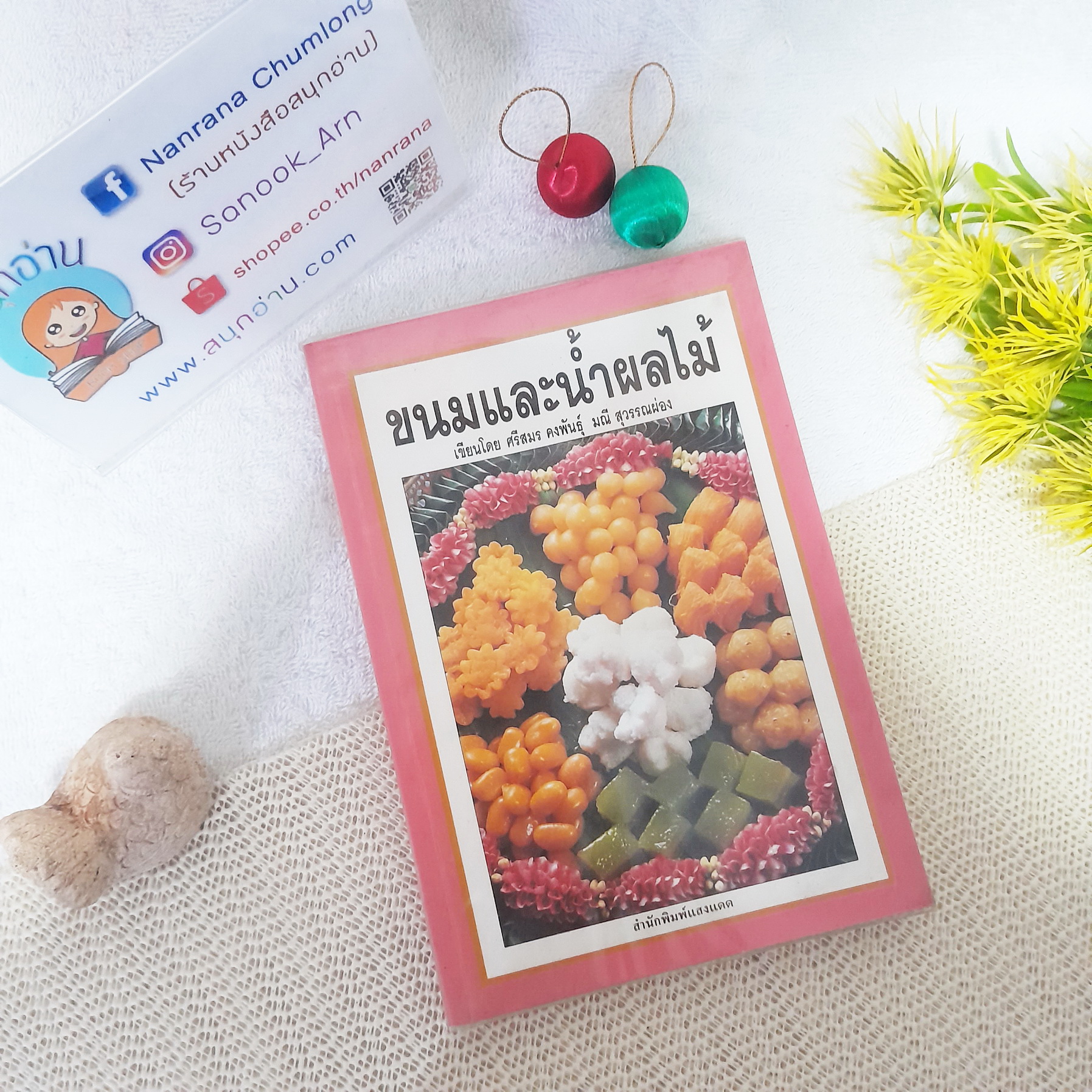 ขนมและน้ำผลไม้