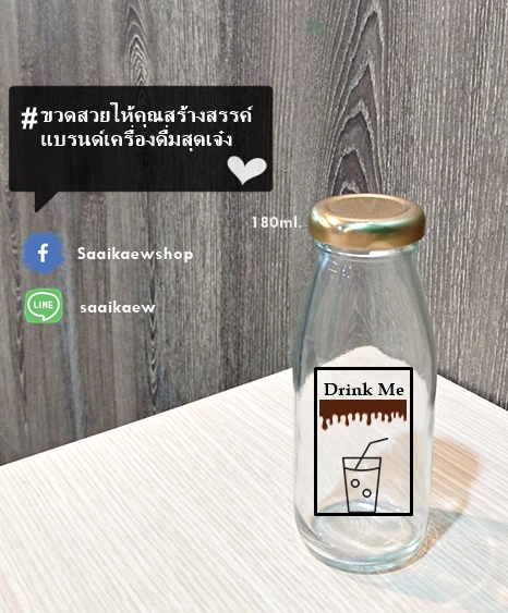 ขวดแก้ว 180 ml. (น้ำผลไม้ นม เครื่องดื่ม น้ำสุขภาพ)