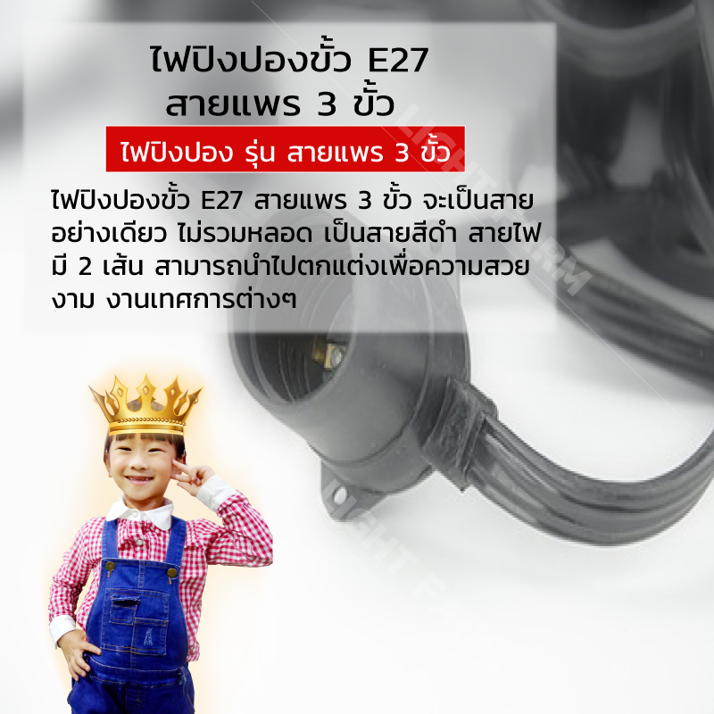 สายไฟพร้อมขั้วหลอดปิงปอง E27 (1 เมตร มี 3 ขั้ว) ( ราคา / 10เมตร)