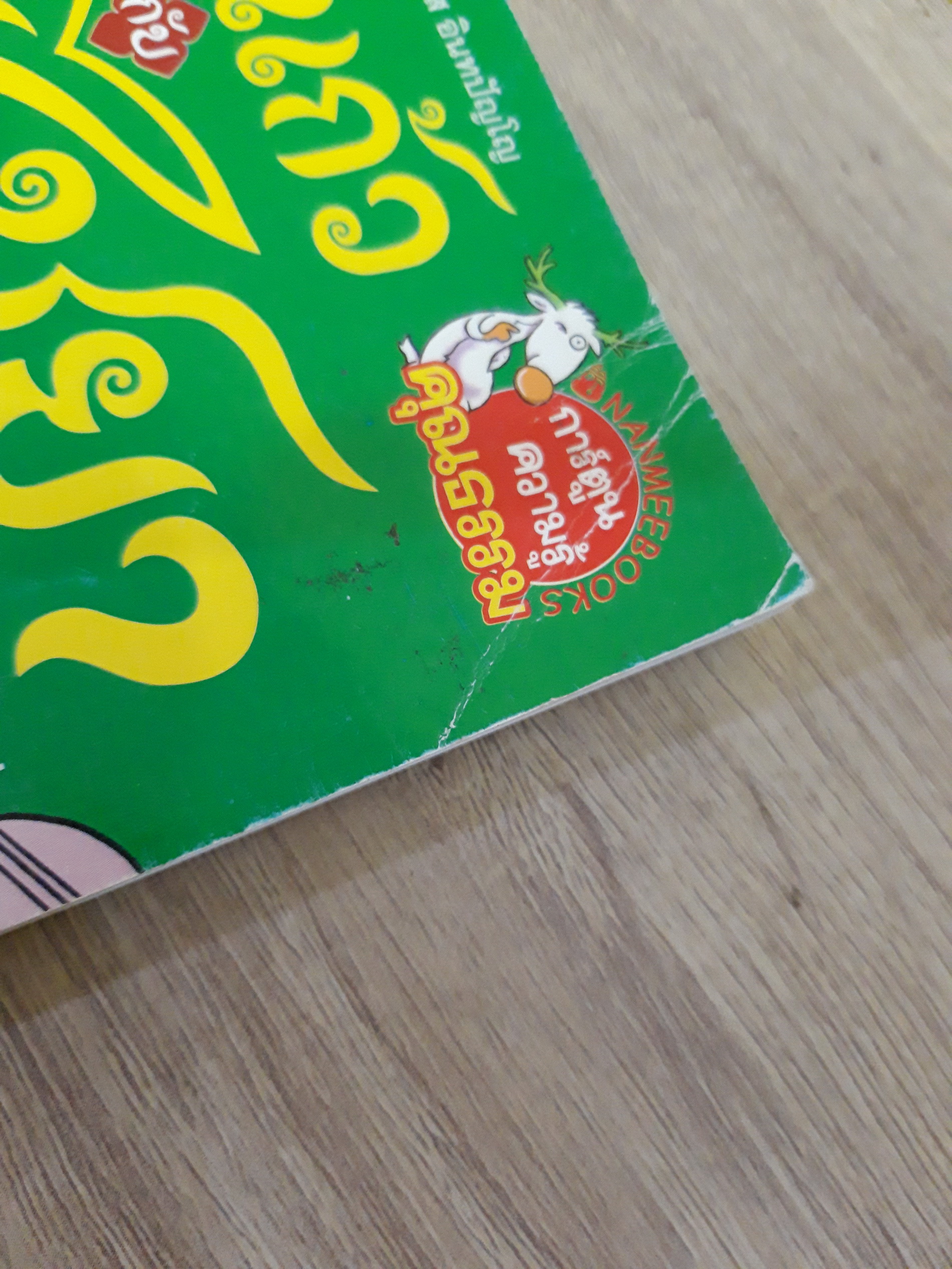 เณรแก้ว กับ น้อยไชยา ตอน ปราบปีศาจทะเลตะวันออก