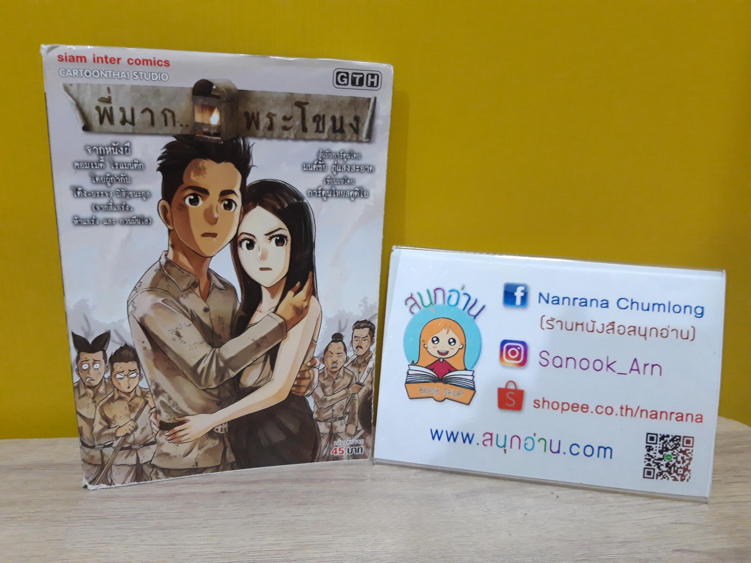 พี่มากพระโขนง
