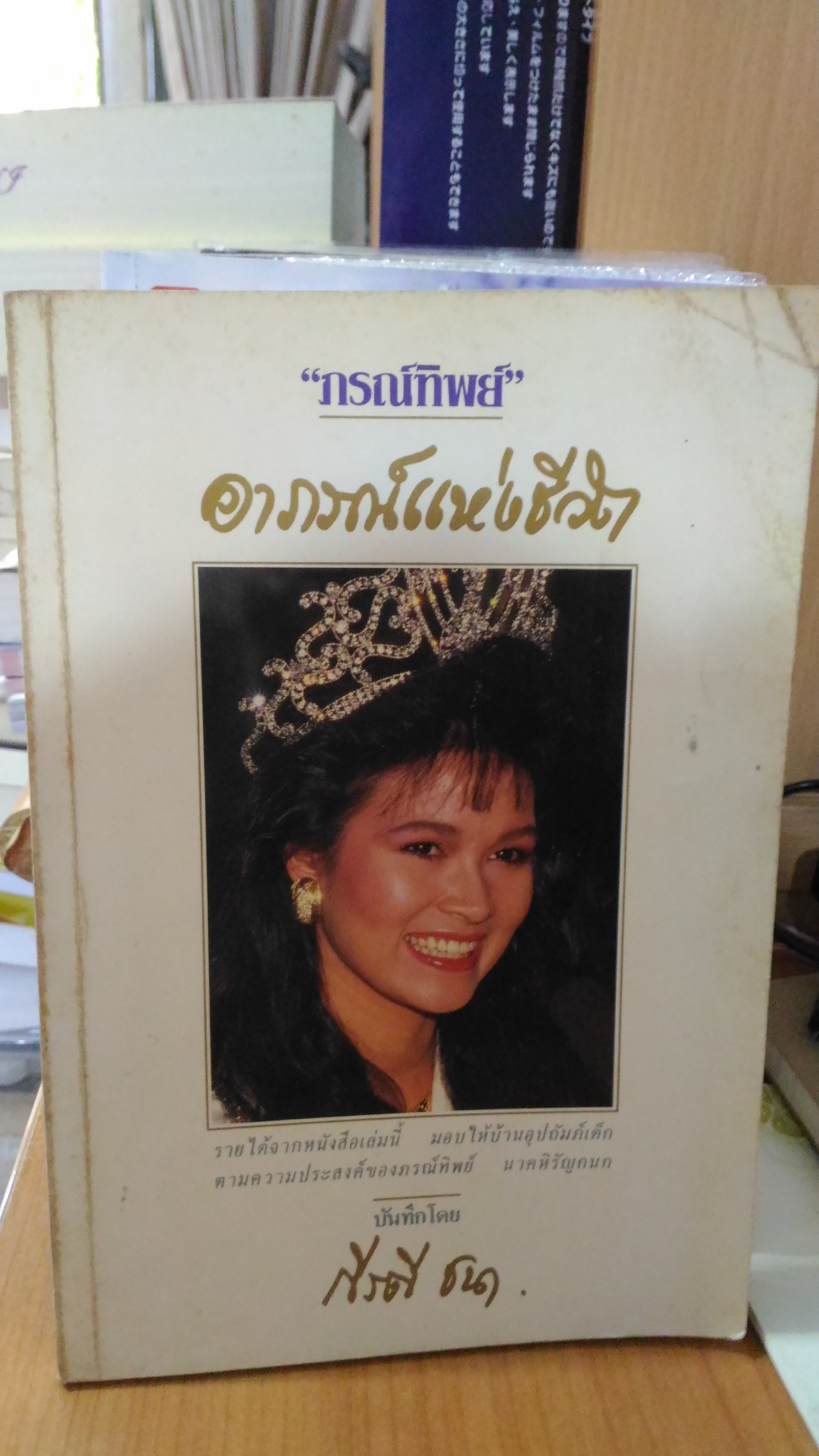 ภรณ์ทิพย์ อาภรณ์แห่งชีวิต / กีรตี ชนา