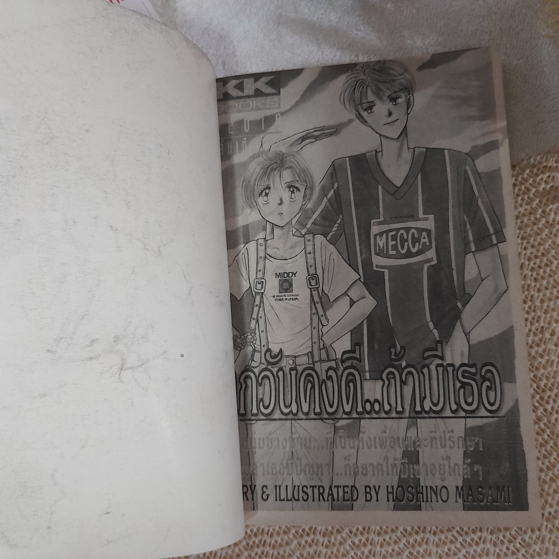 ทุกวันคงดีถ้ามีเธอ / Hoshino Masami