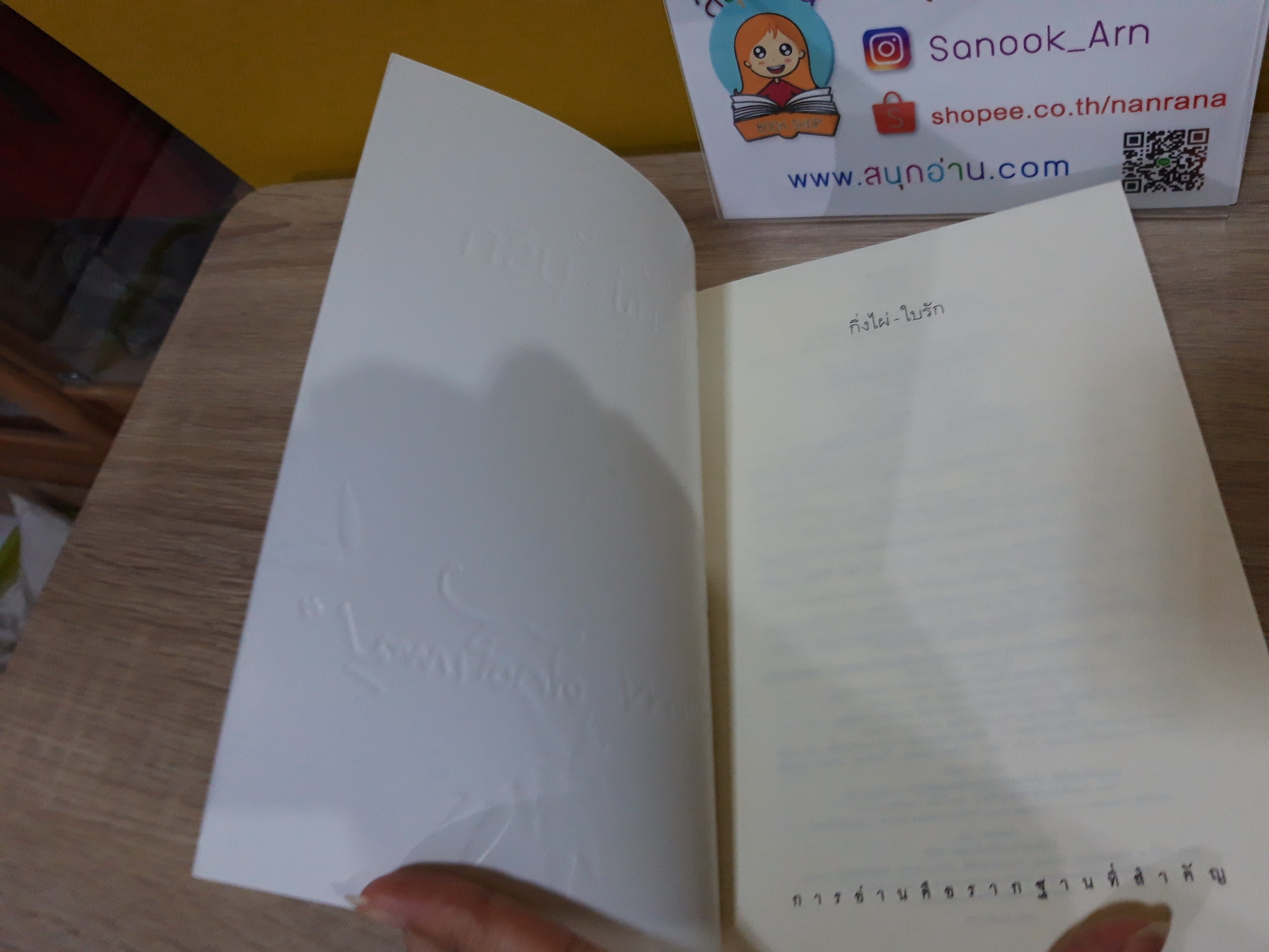 กิ่งไผ่ ใบรัก / ปิยะพร ศักดิ์เกษม