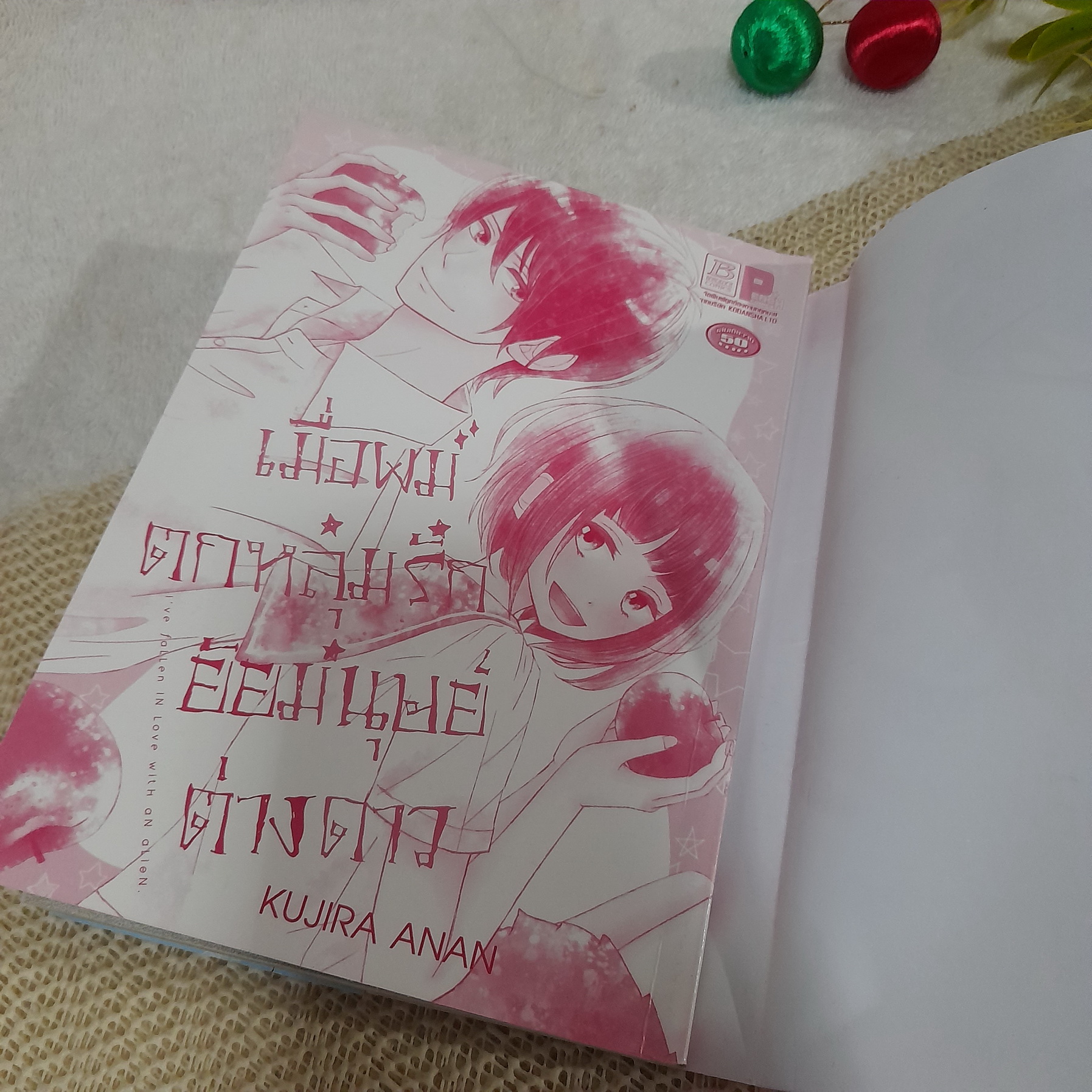 เมื่อผมตกหลุมรักยัยมนุษย์ต่างดาว