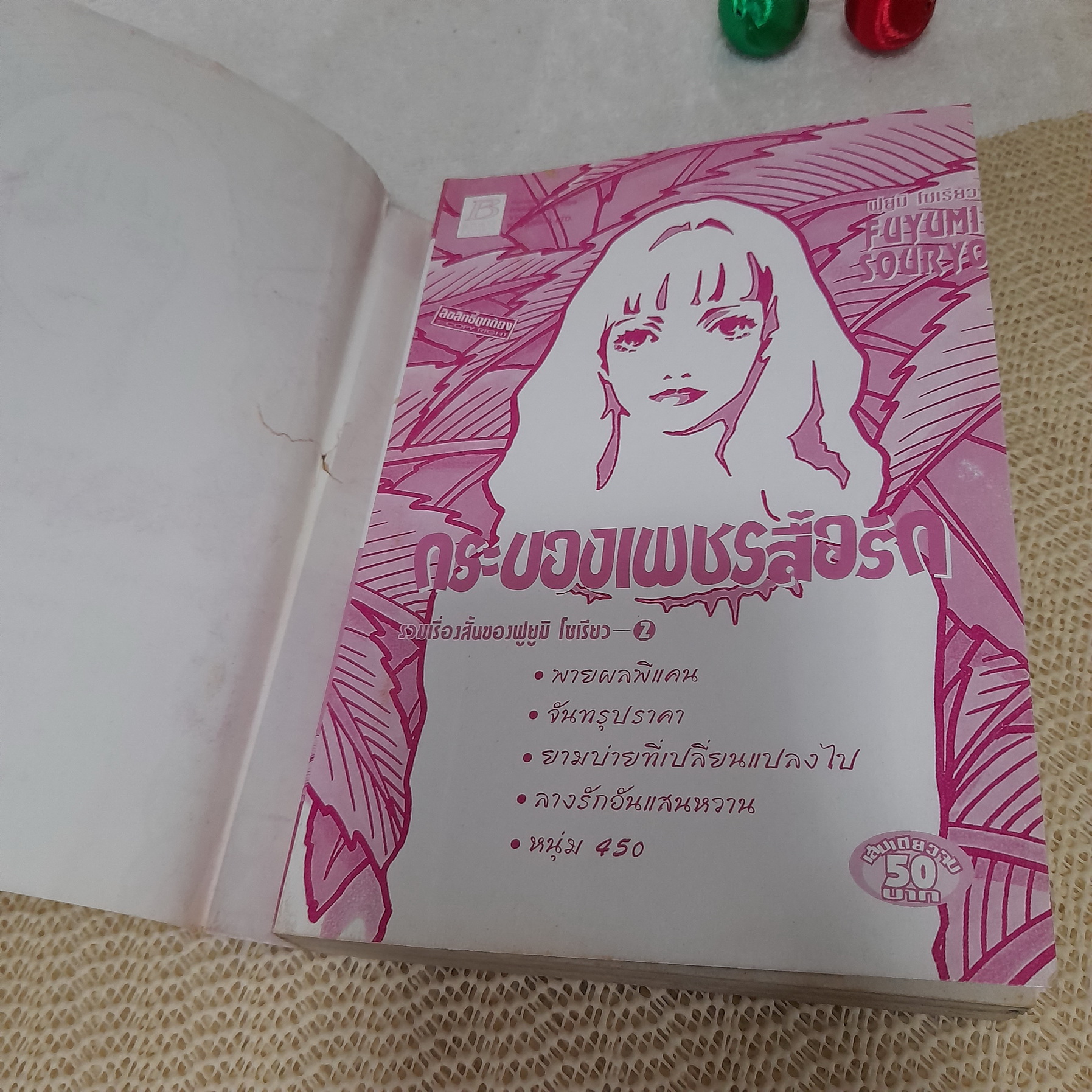 กระบองเพชรสื่อรัก รวมเรื่องสั้นของ ฟูยูมิ โซเรียว 2 / Fuyumi Souryo