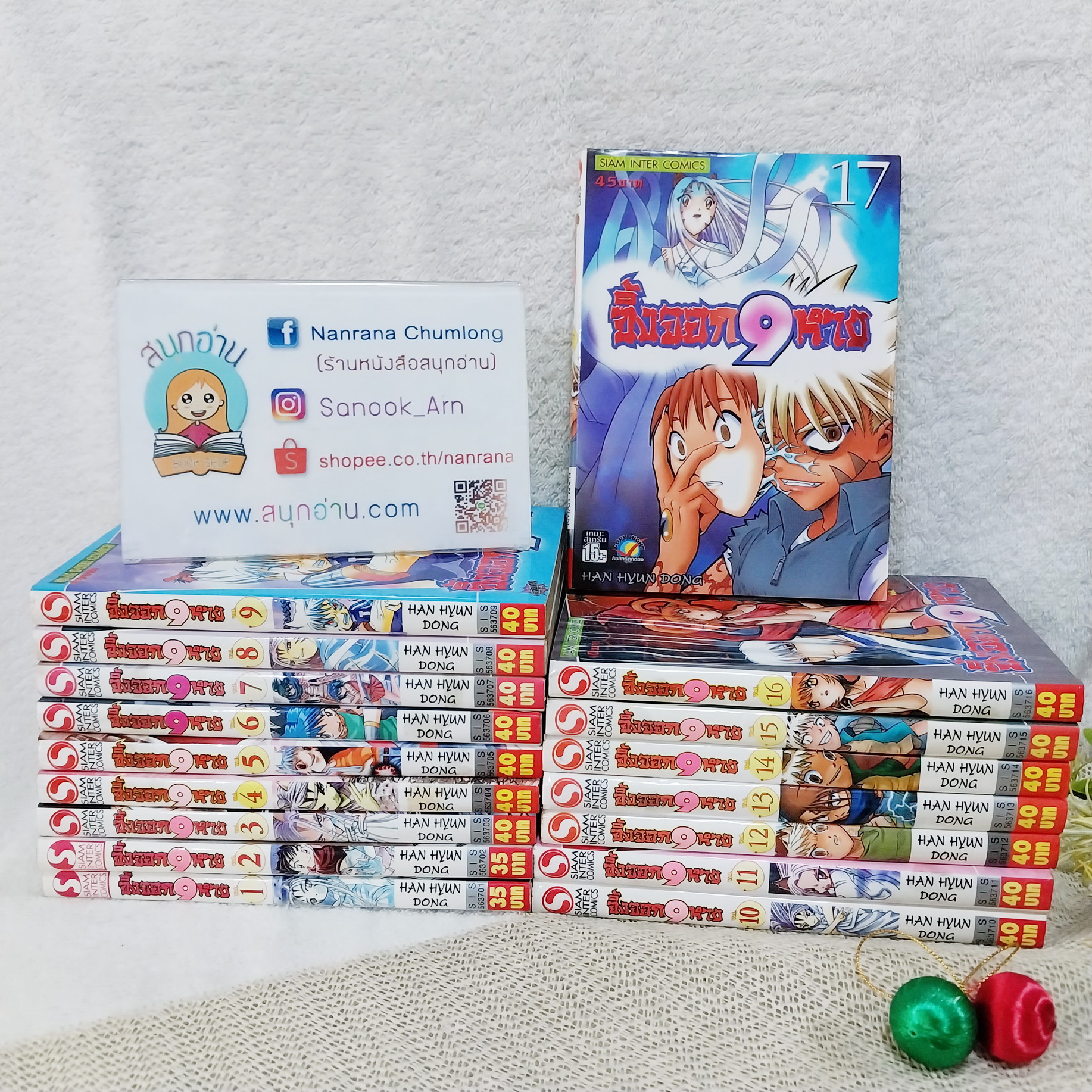 จิ้งจอก 9 หาง 1-17 ไม่จบ / * ขาดเล่ม 18-21