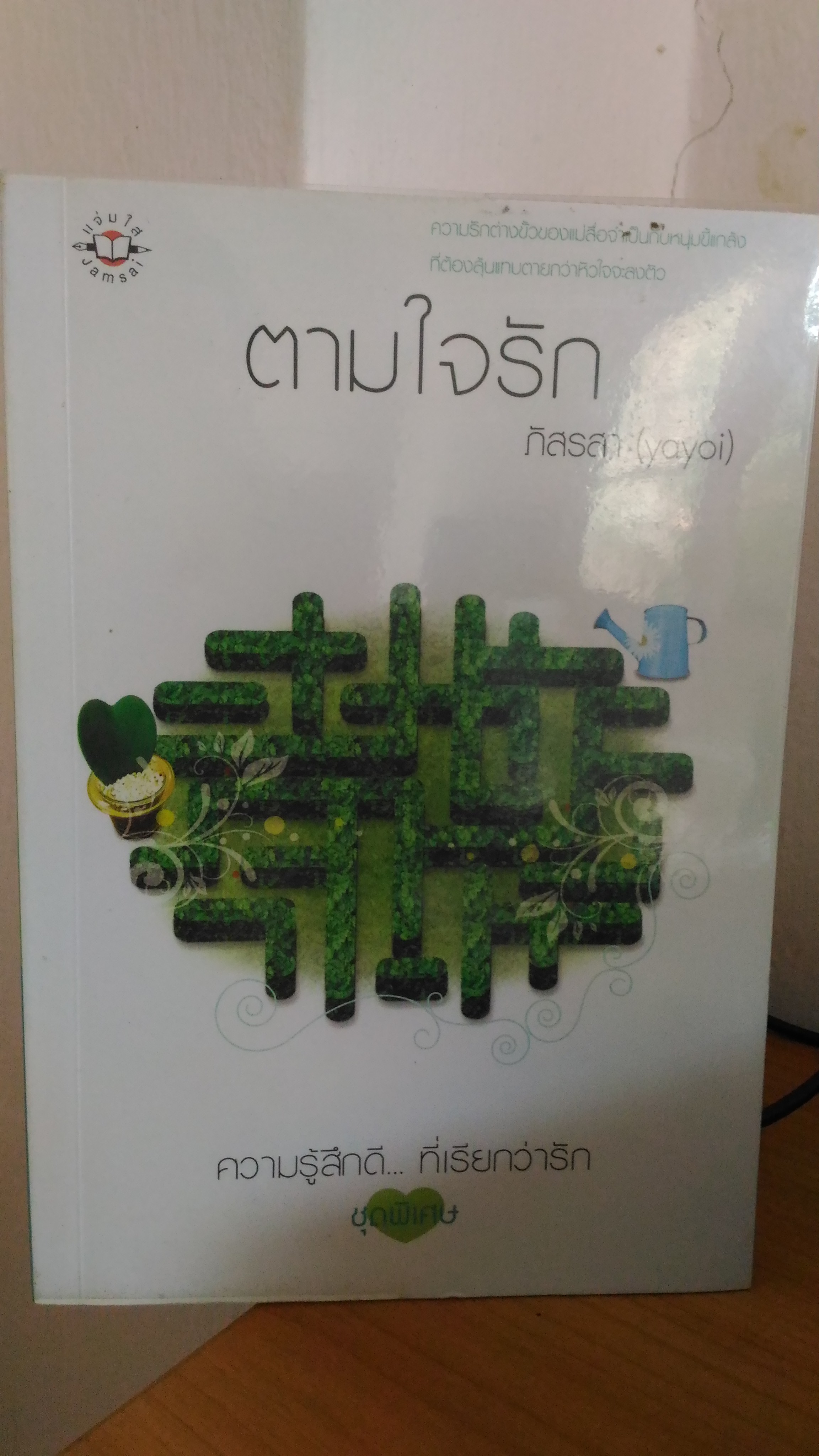 ตามใจรัก / ภัสรสา