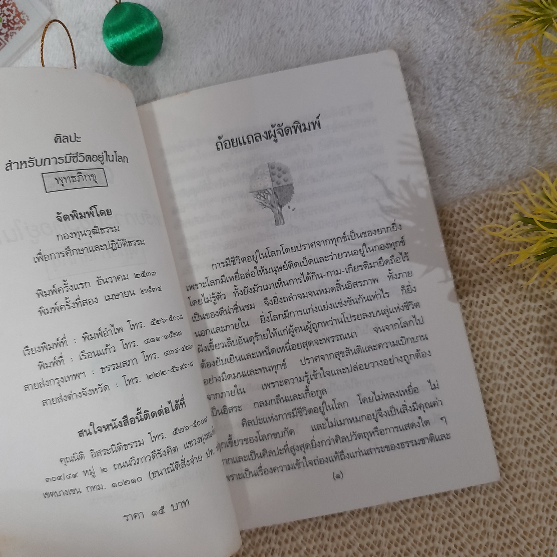 ศิลปะสำหรับการมีชีวิตอยู่ในโลก / ท่านพุทธทาสภิกขุ