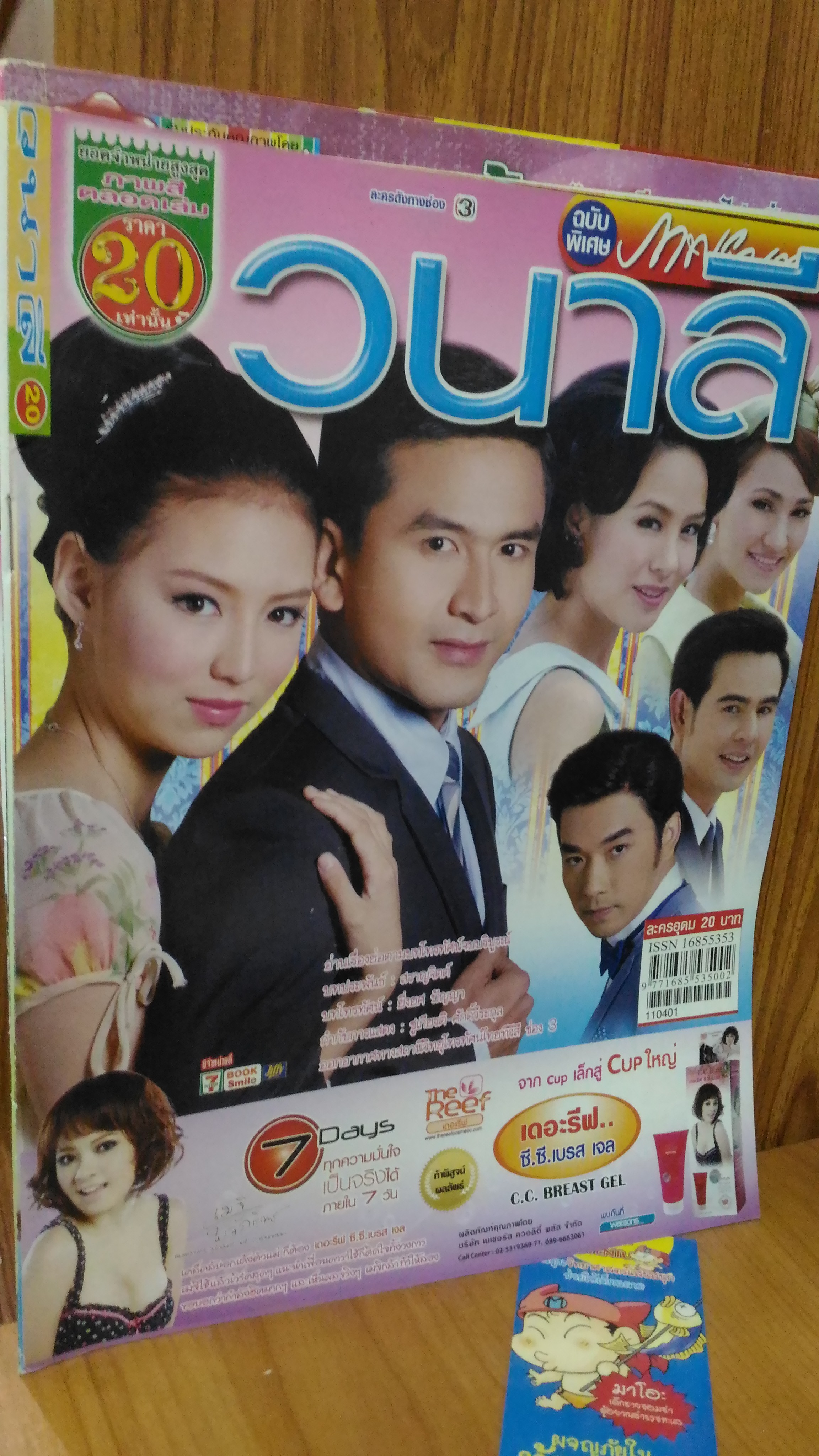 เรื่องย่อละคร วนาลี