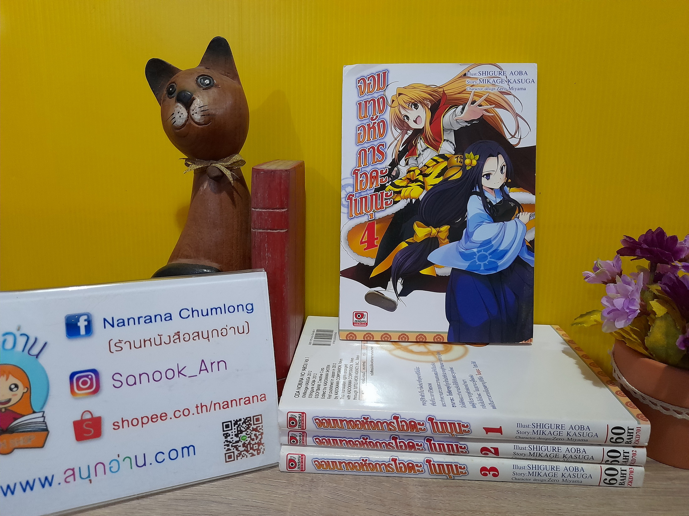 จอมนางอหังการ โอดะ โนบุนะ 1-4 ไม่จบ / * ขาดเล่ม 5,6