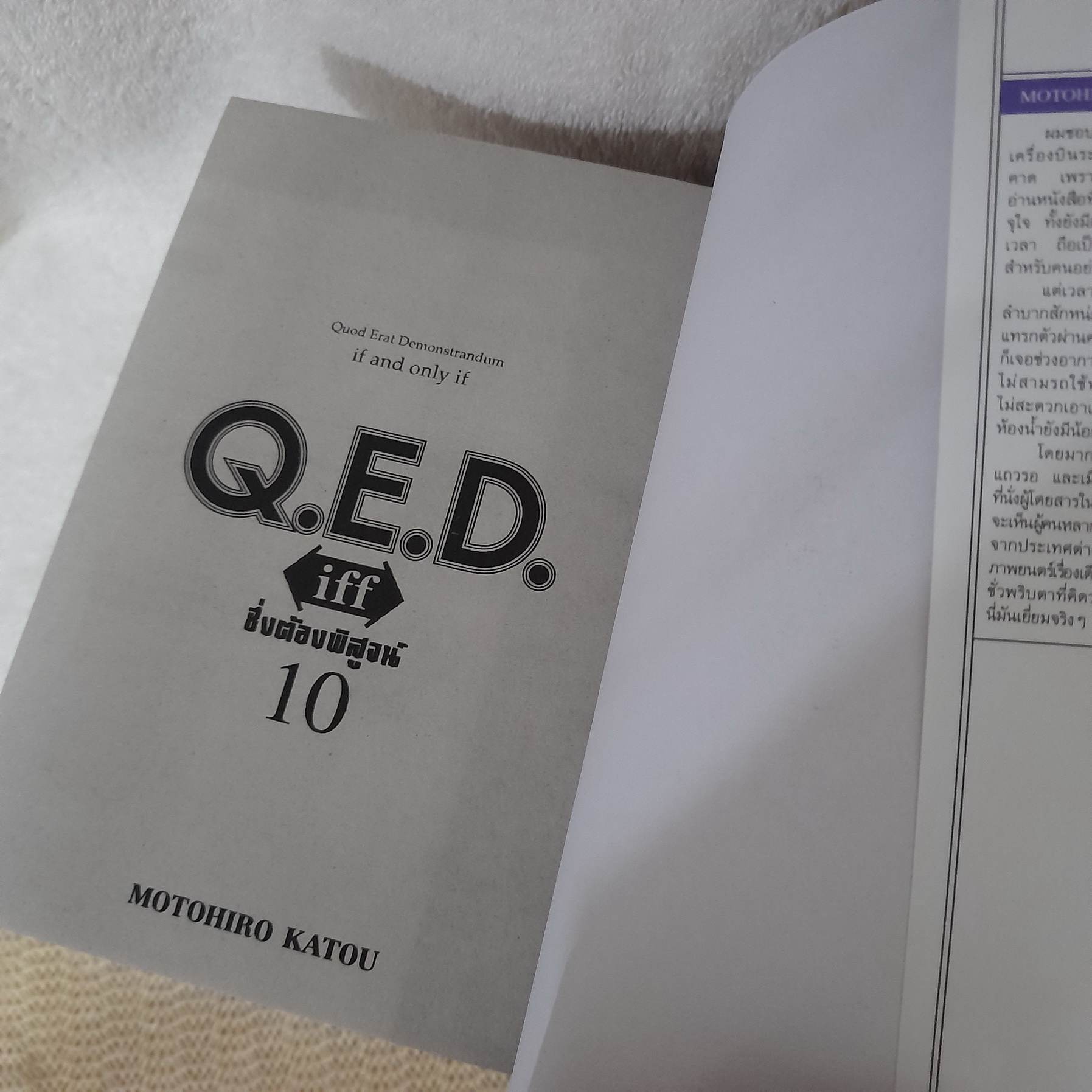 Q.E.D. Iff ซึ่งต้องพิสูจน์ 1-10 ไม่จบ