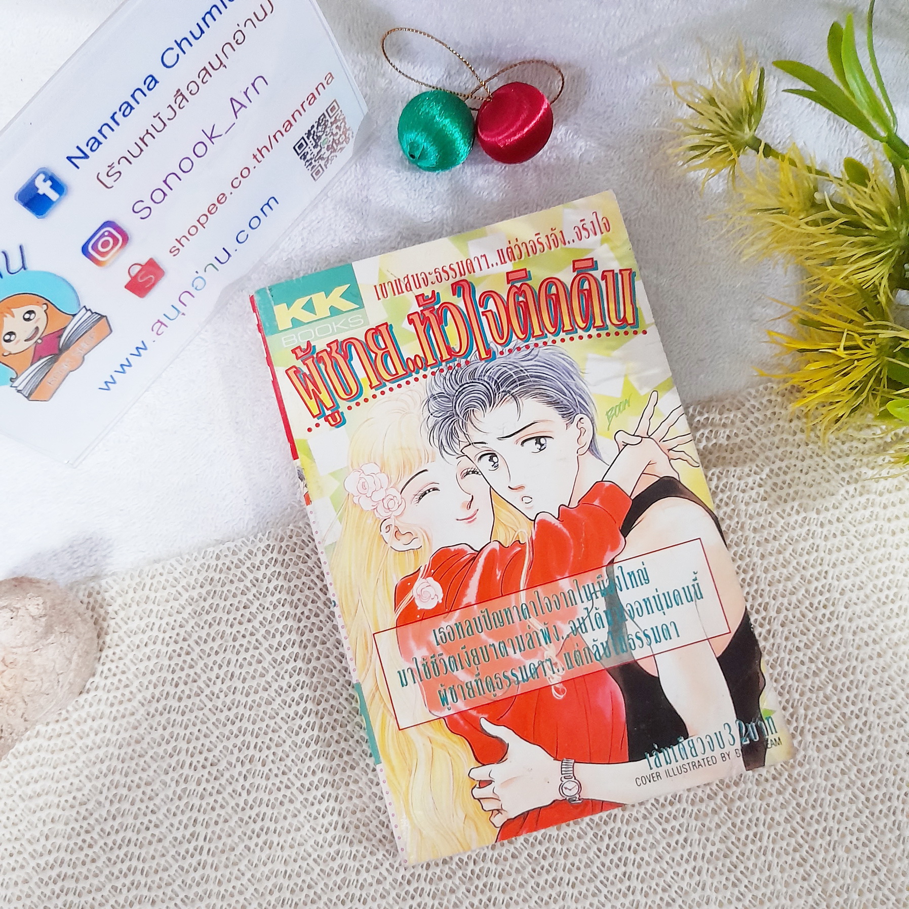 ผู้ชายหัวใจติดดิน