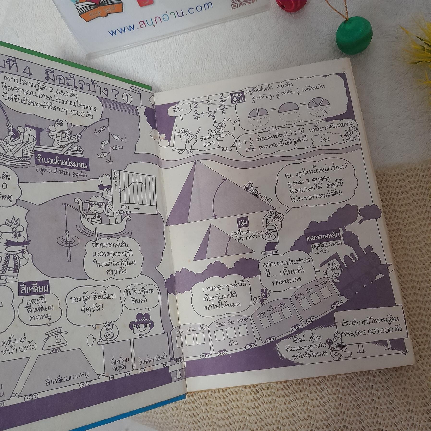 การ์ตูนความรู้ชุด คณิตศาสตร์แสนสนุก ลำดับที่ 4 : มนุษย์ต่างดาวเยือนโลก