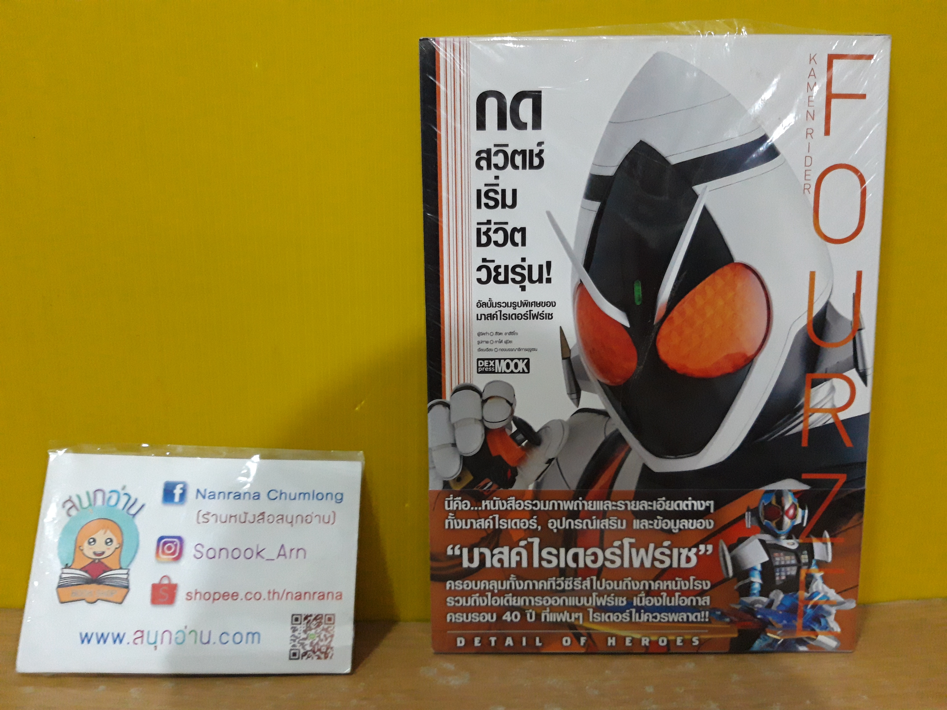 อัลบั้มรวมรูปพิเศษของมาสค์ไรเดอร์โฟร์เซ (KAMENRIDER FOURZE)