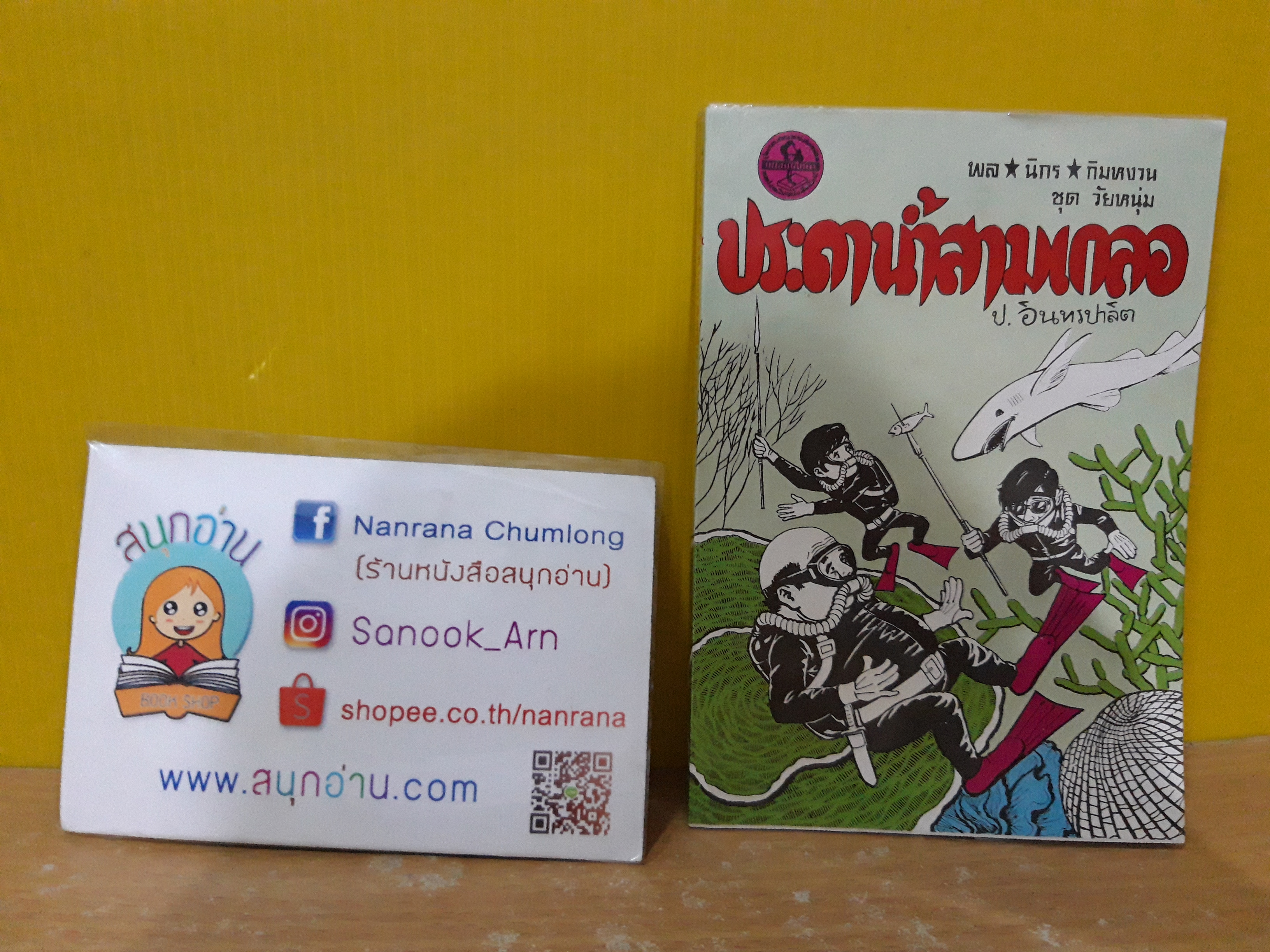 พล นิกร กิมหงวน ชุด วัยหนุ่ม ตอน ประดาน้ำสามเกลอ (อันดับที่ 56) / ป.อินทรปาลิต