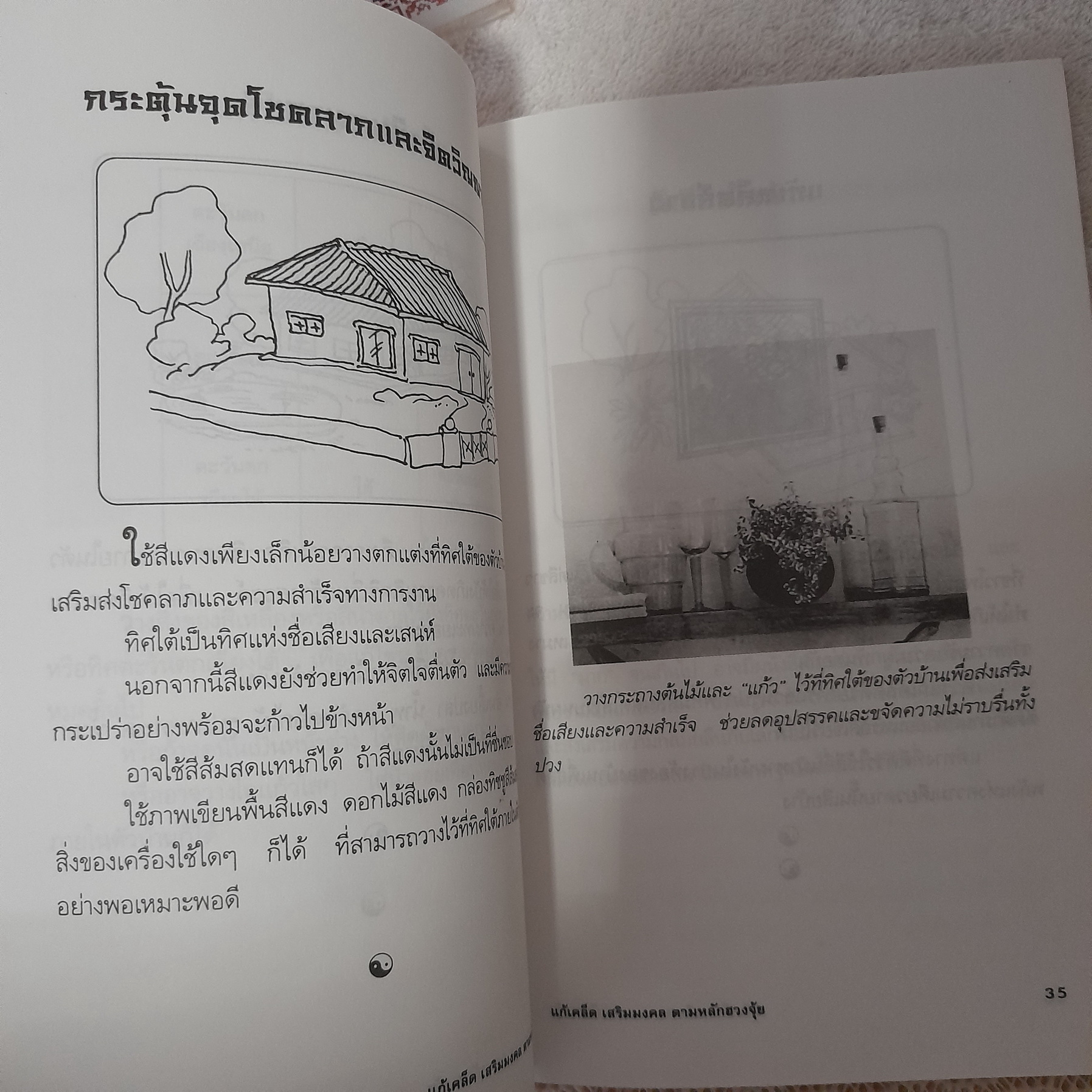 แก้เคล็ด-เสริมมงคล ตามหลักฮวงจุ้ย / ศักดิเดช ถิรบุตร