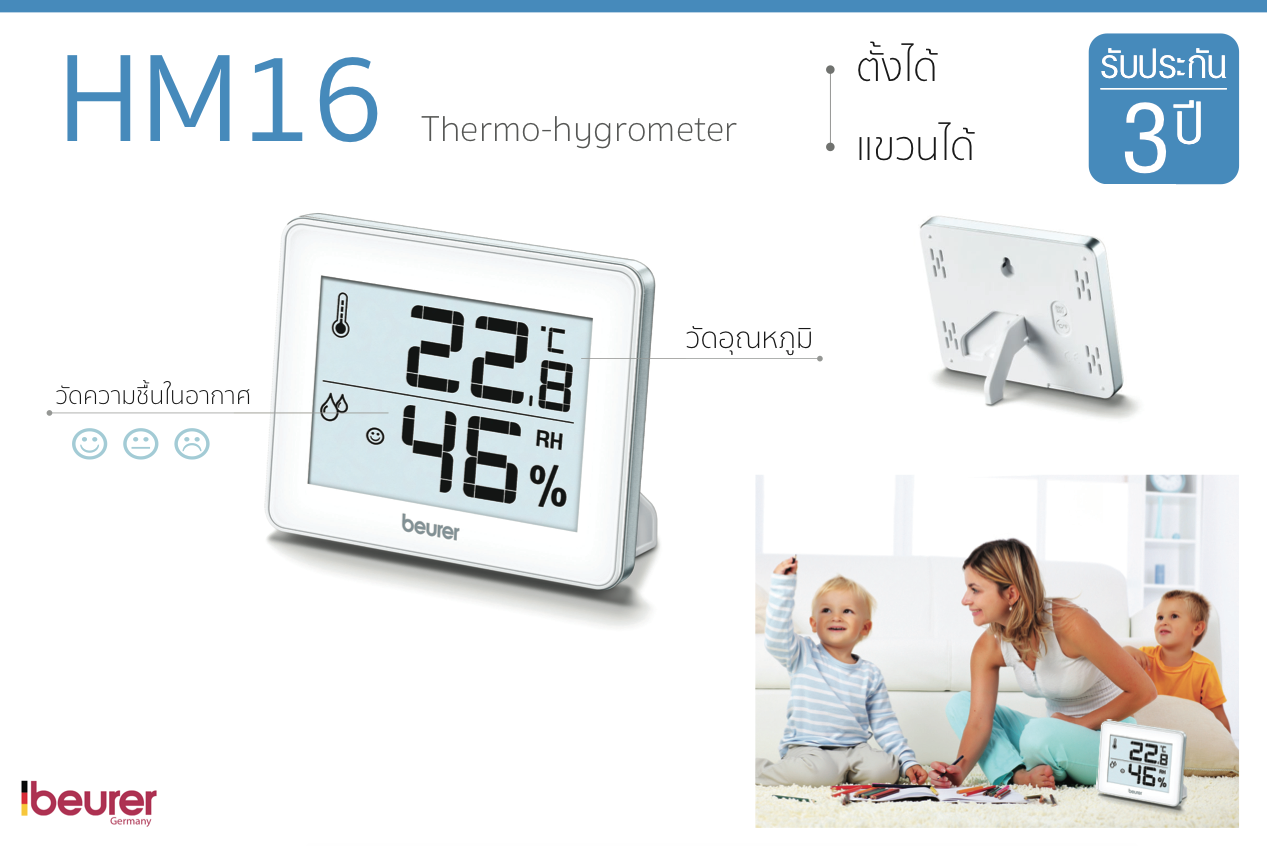 เครื่องวัดอุหภูมิความชื้น ยี่ห้อ Beurer รุ่น HM16 เยอรมัน รับประกัน 3 ปี