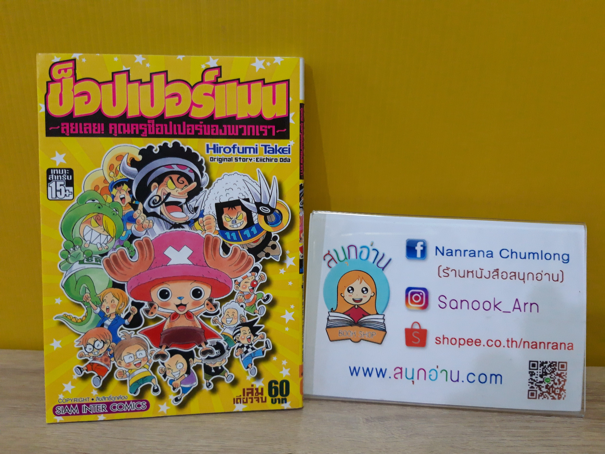 ช็อปเปอร์แมน ลุยเลย! คุณครูช็อปเปอร์ของพวกเรา