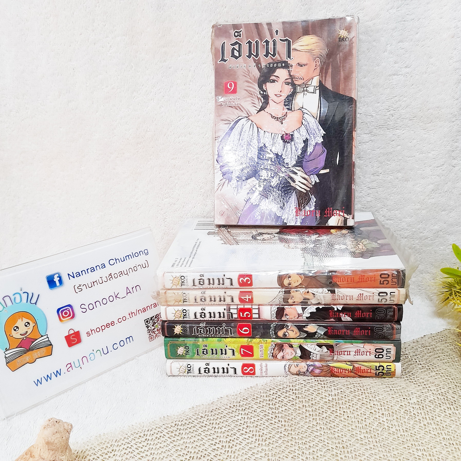 เอ็มม่า เล่ม 3-7 จบ + เล่มพิเศษ 8-9 / * ขาดเล่ม 1-2