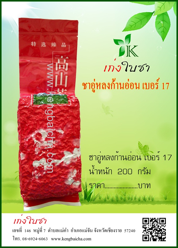 ชาอู่หลงก้านอ่อน เบอร์ 17 น้ำหนัก 500 กรัม