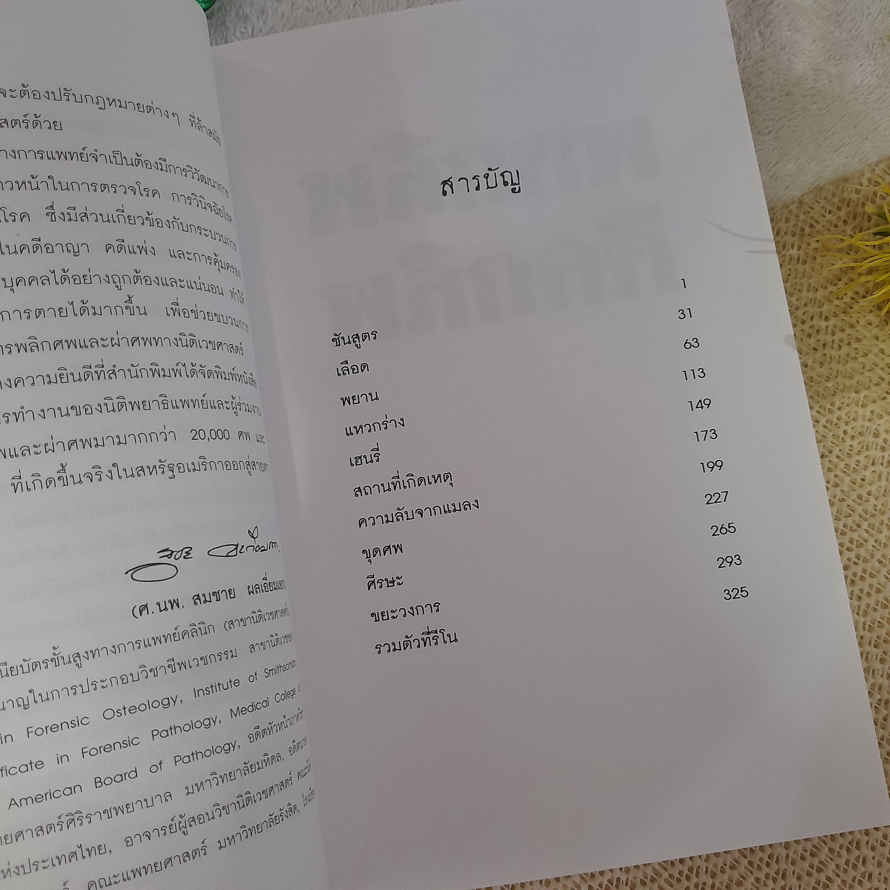 พลิกศพพลิกคดี / นพ.ไมเคิล บาเดน & มาเรียน โรช