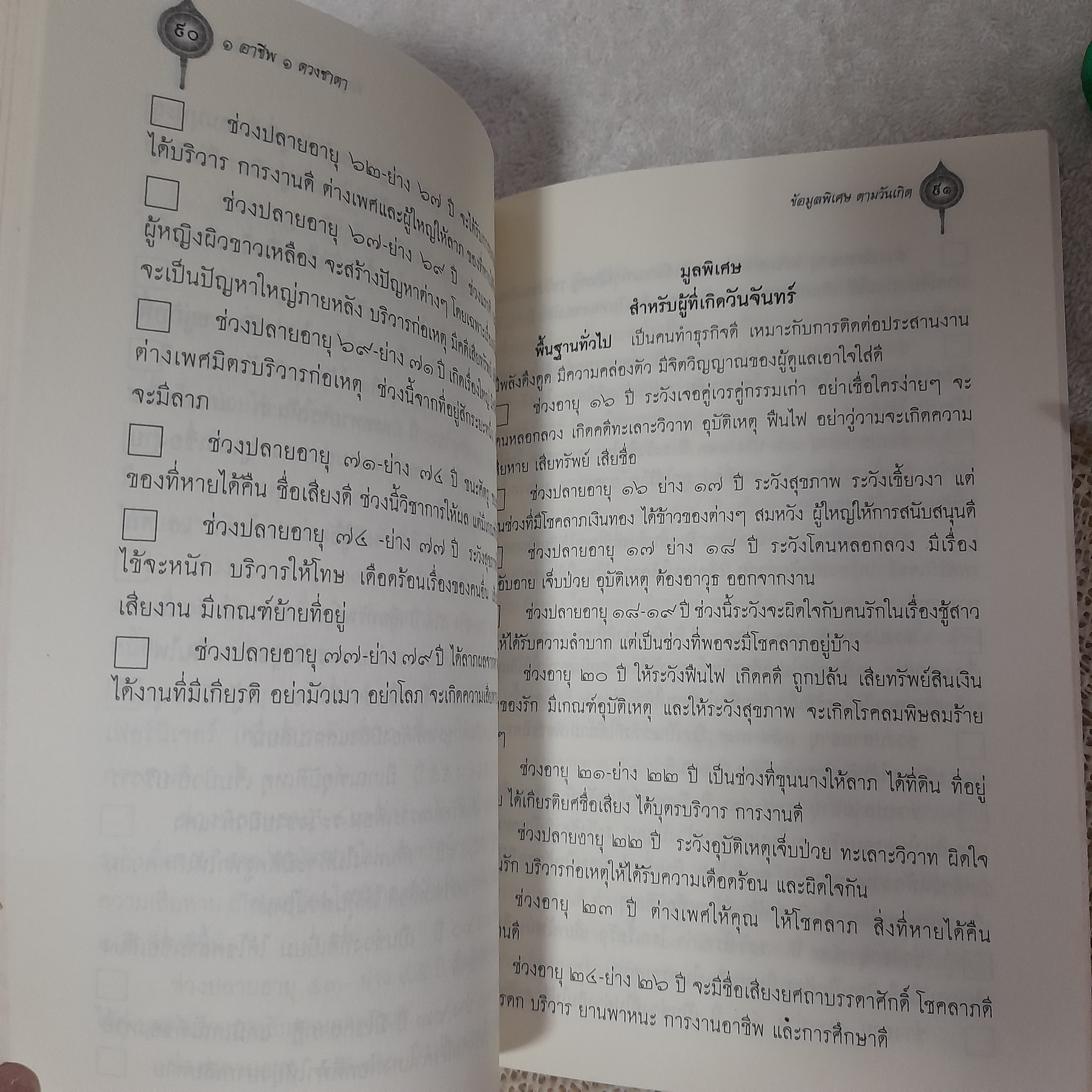 1 อาชีพ 1 ดวงชาตา / โขมภัศร