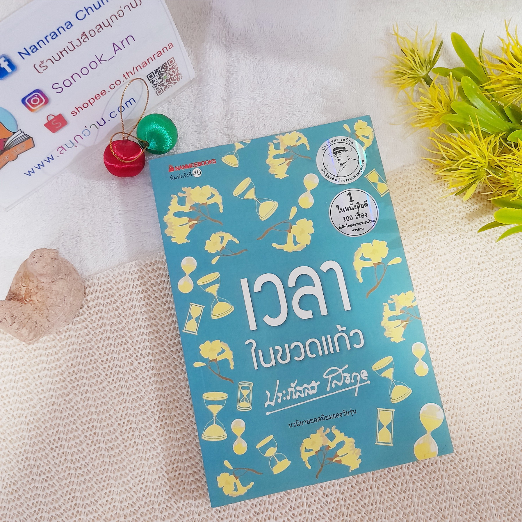 เวลาในขวดแก้ว / ประภัสสร เสวิกุล