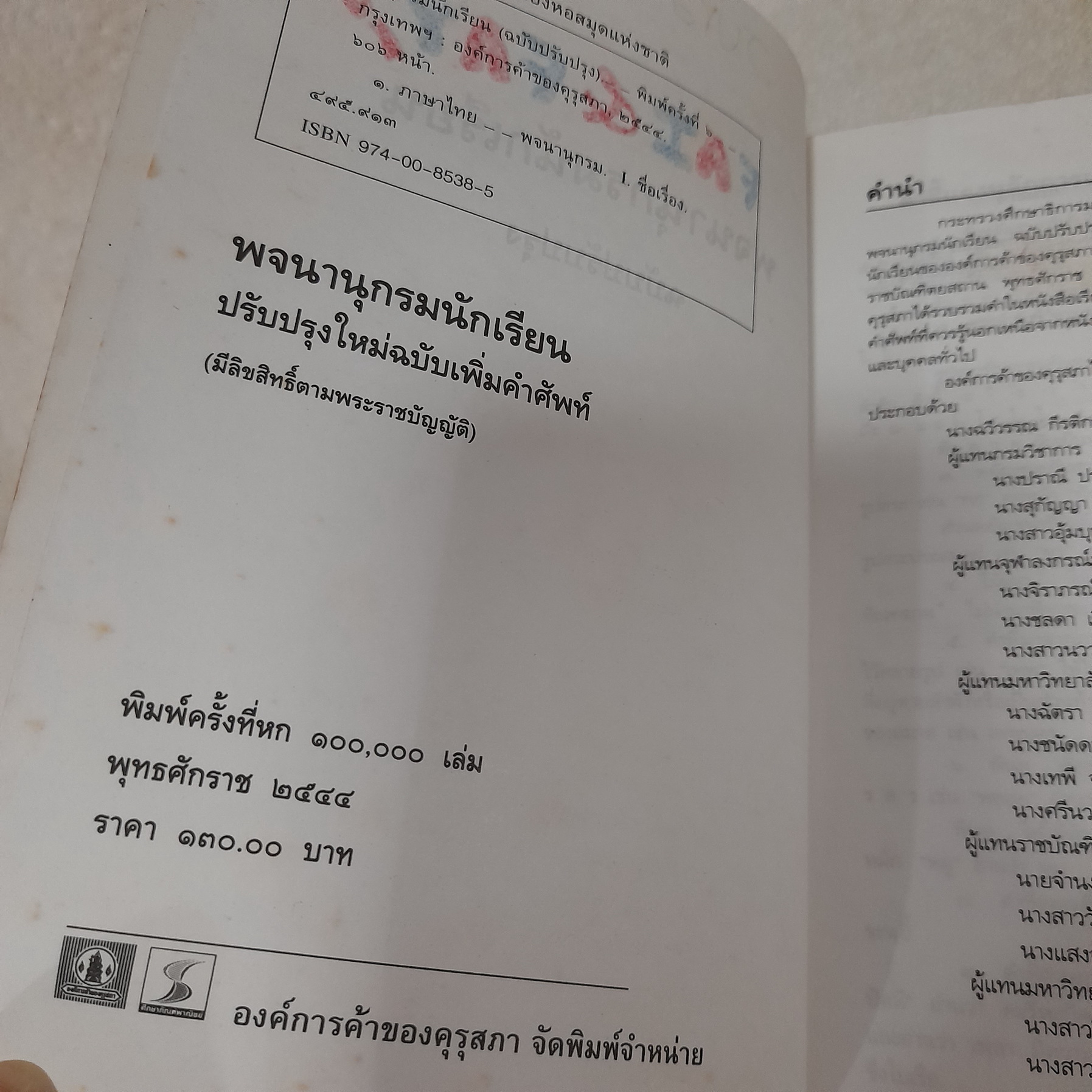 พจนานุกรมนักเรียน ฉบับปรับปรุง