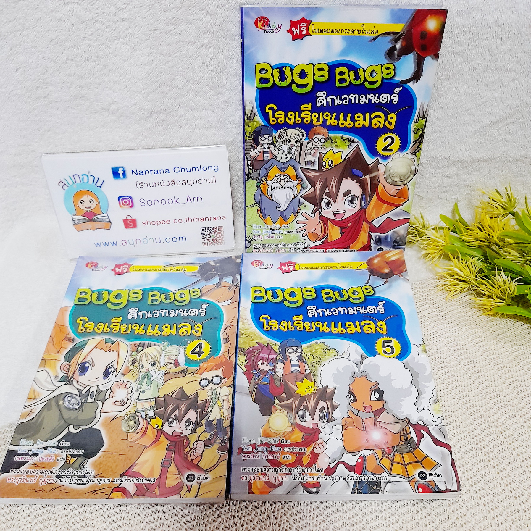 Bugs Bugs ศึกเวทมนตร์โรงเรียนแมลง (ขายแยกเล่ม)