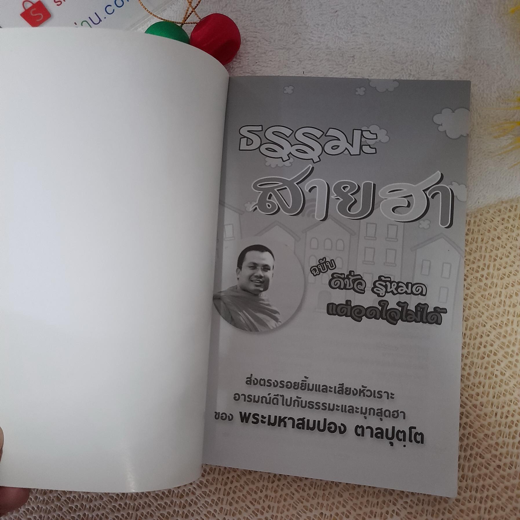 ธรรมะสายฮา