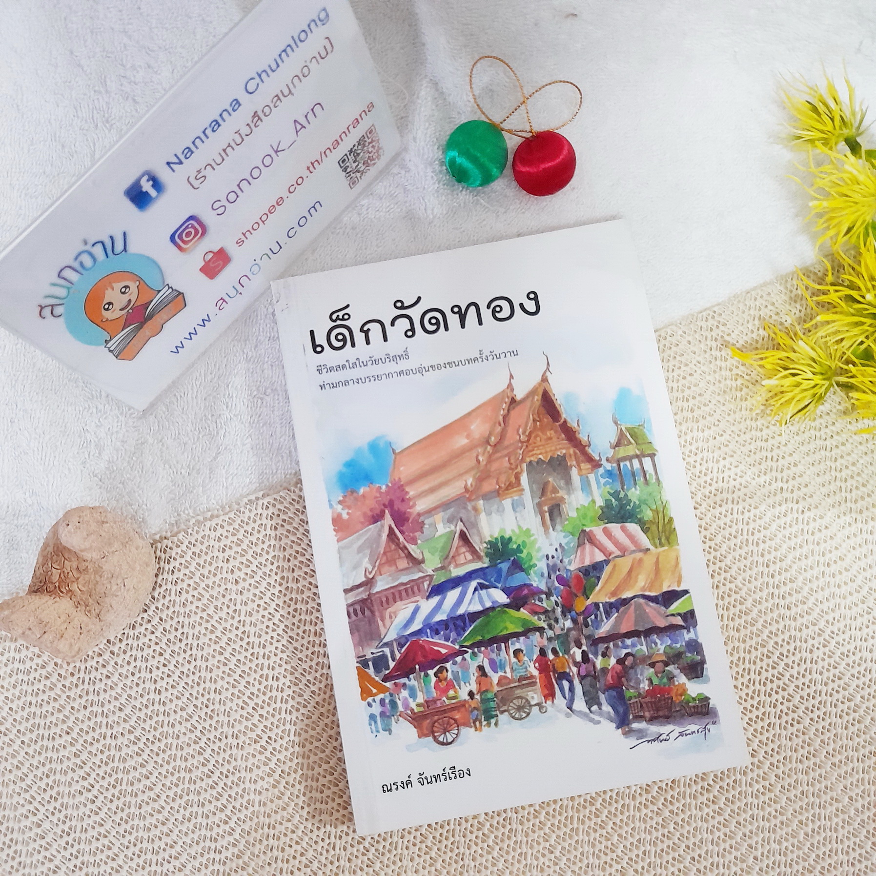 เด็กวัดทอง / ณรงค์ จันทร์เรือง