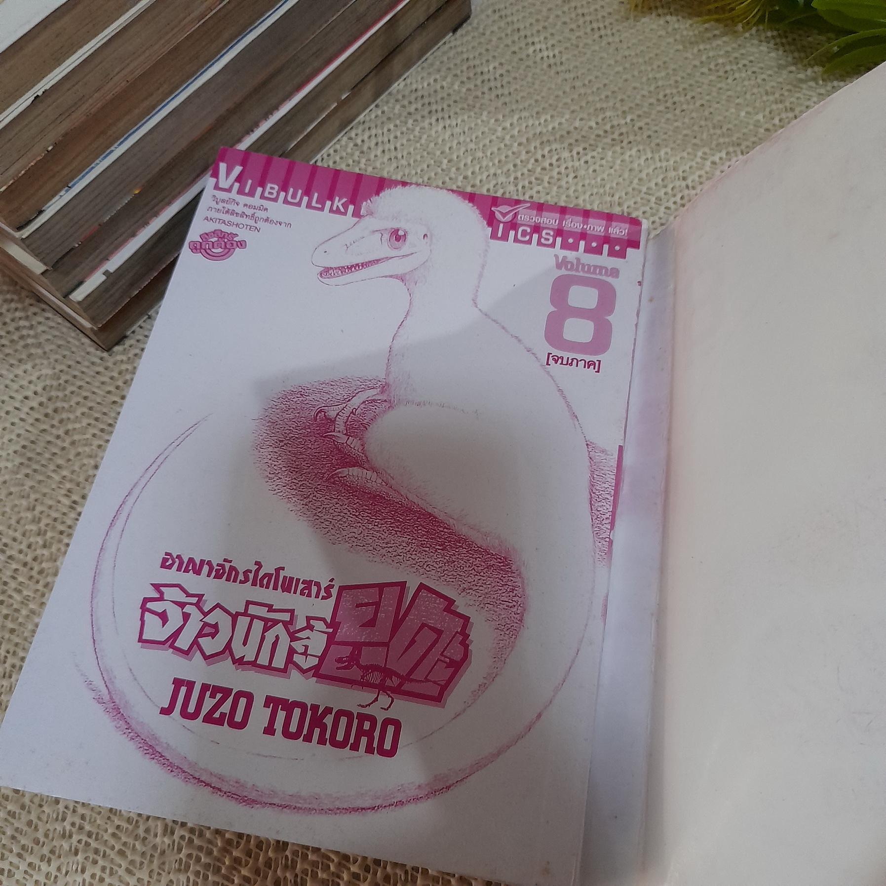 อาณาจักรไดโนเสาร์ จ้าวนักสู้ยูตะ 1-8 จบ