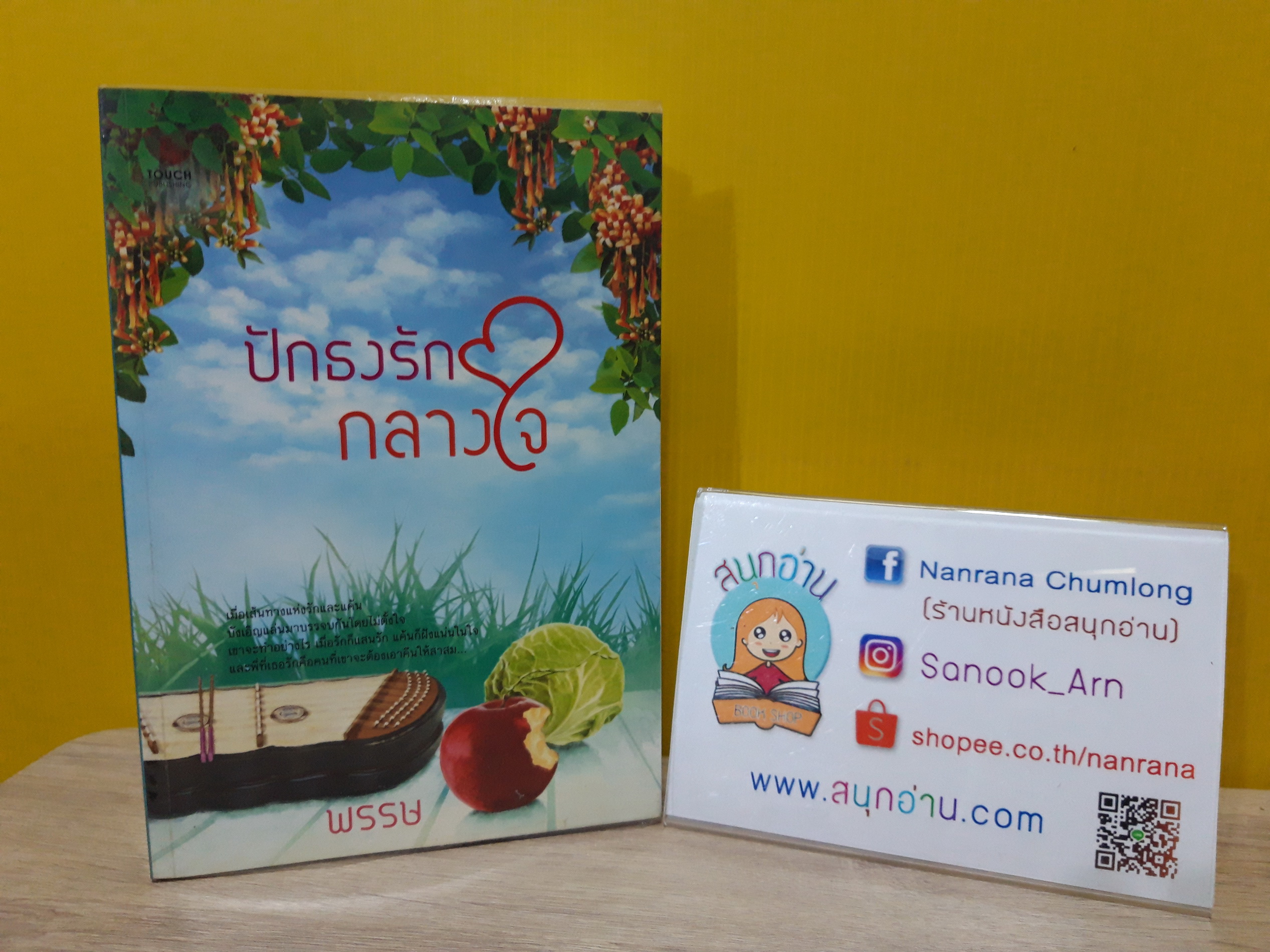 ปักธงรักกลางใจ / พรรษ