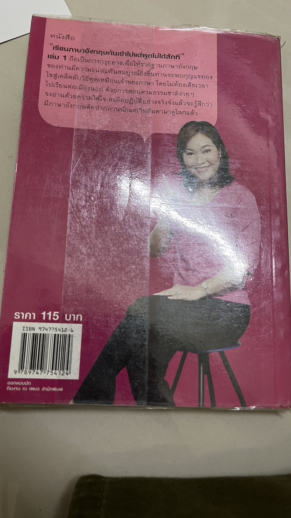 เรียนภาษาอังกฤษกันเข้าไปแต่พูดไม่ได้สักที หนังสือมือสอง