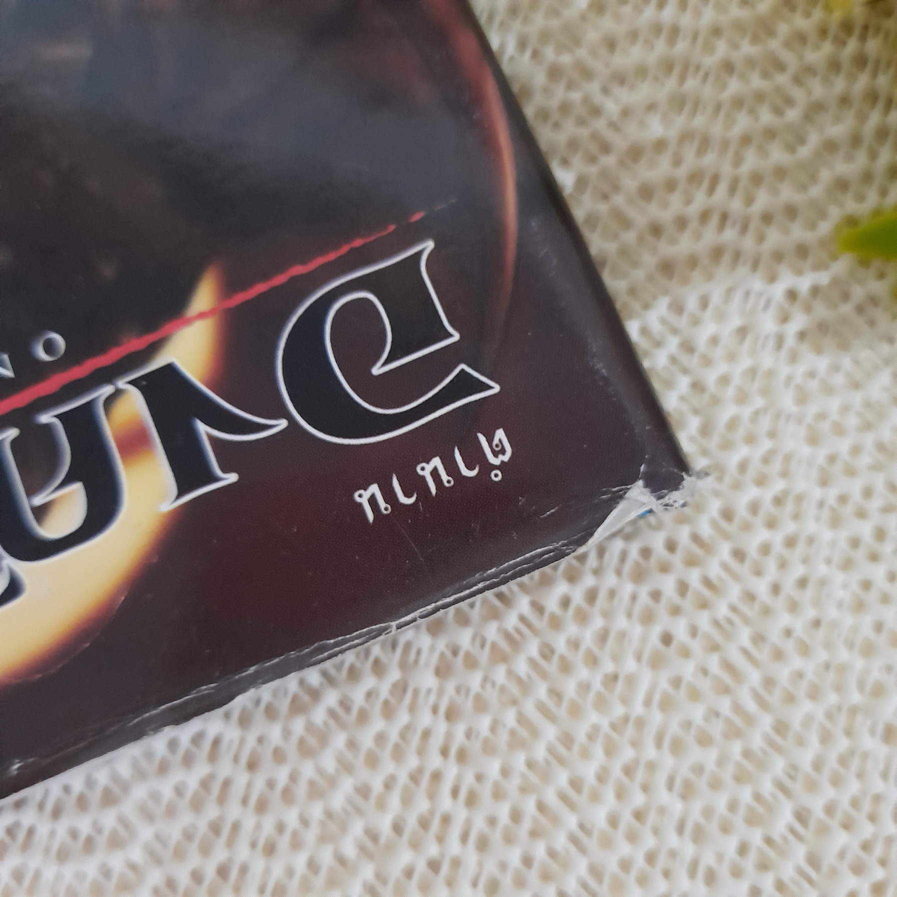 ตำนานองค์บาก (เล่มเดียวจบ)