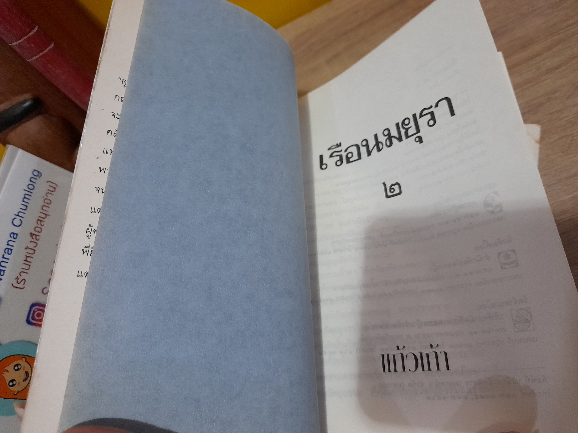 เรือนมยุรา / แก้วเก้า