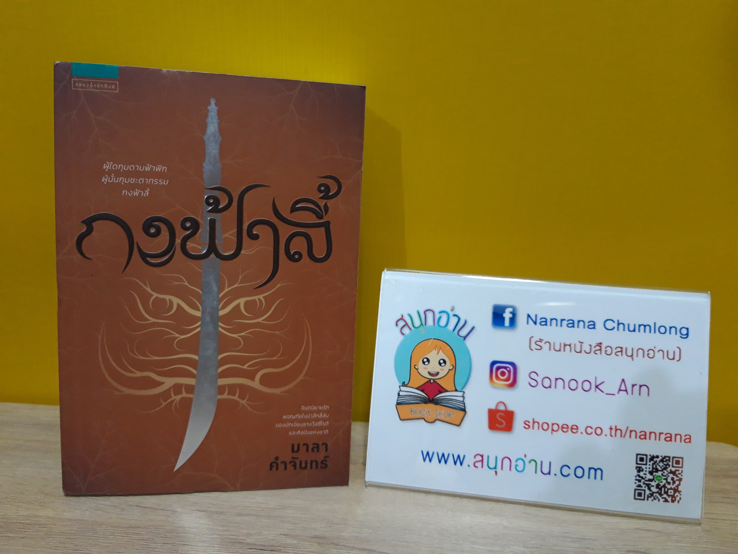 กงฟ้าลี้ / มาลา คำจันทร์