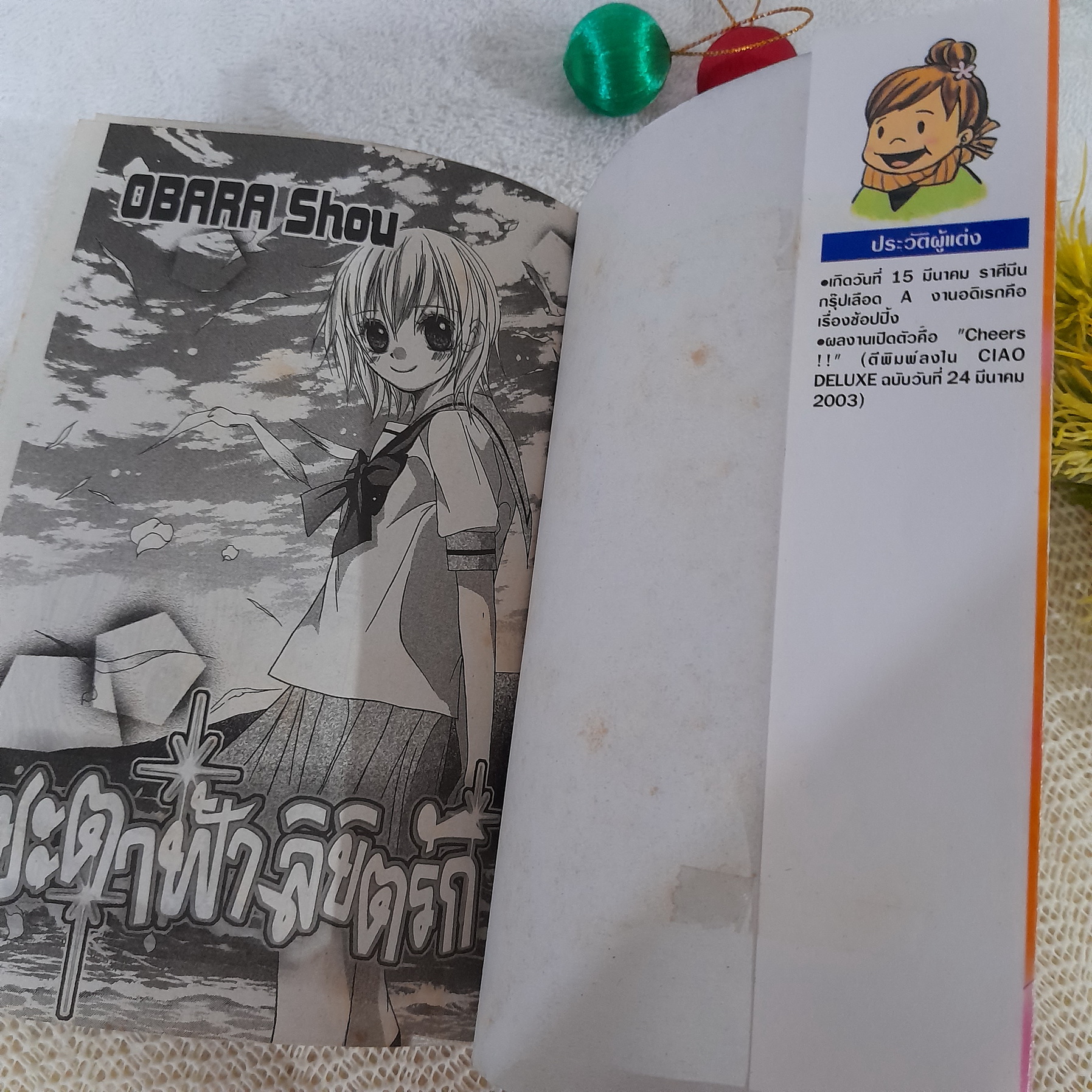 ชะตาฟ้าลิขิตรัก / Obara Shou