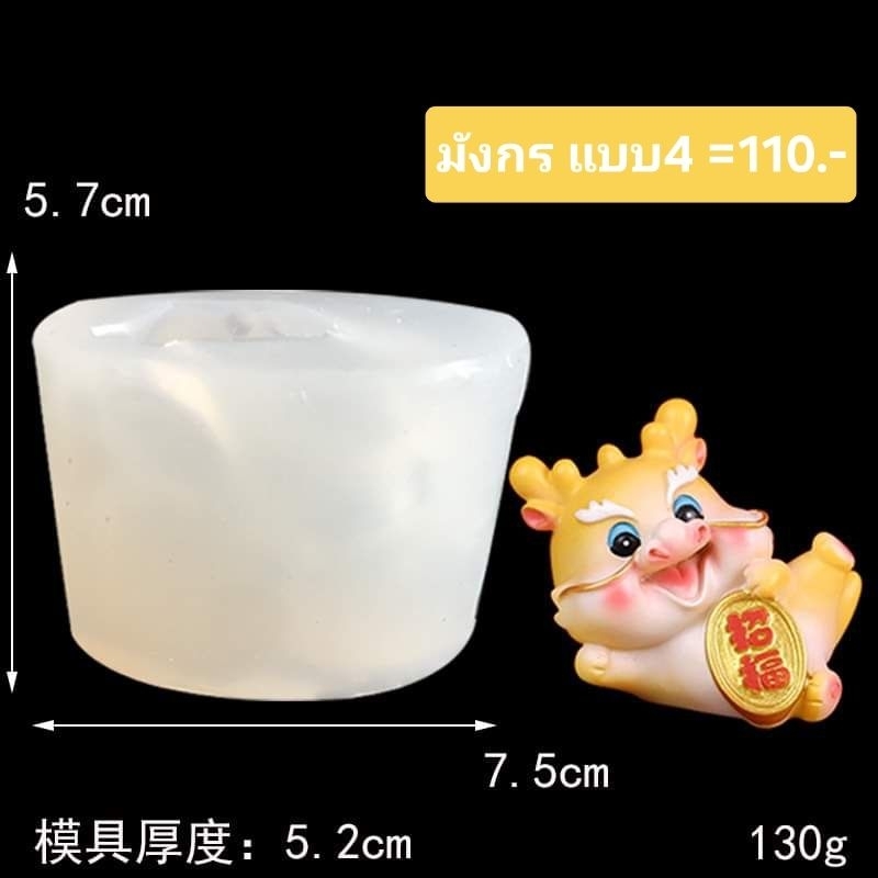 พิมพ์ซิลิโคนลายมังกร น่ารัก(เลือกแบบ)