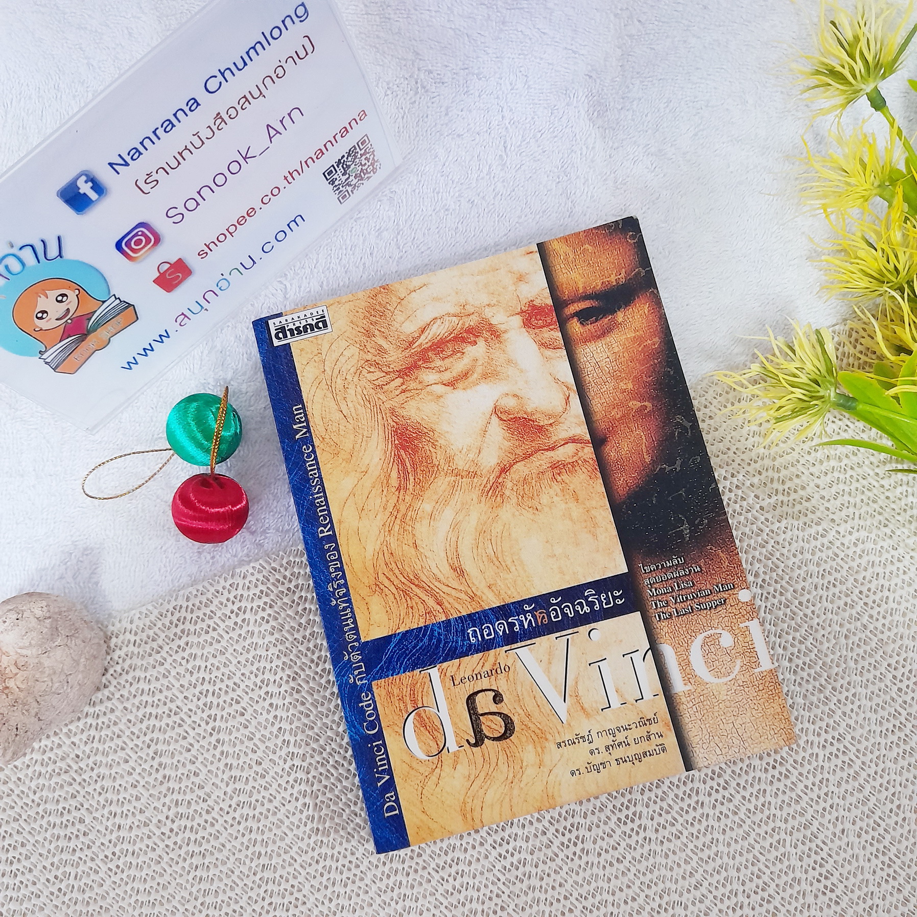 ถอดรหัสอัจฉริยะ Leonardo da Vinci